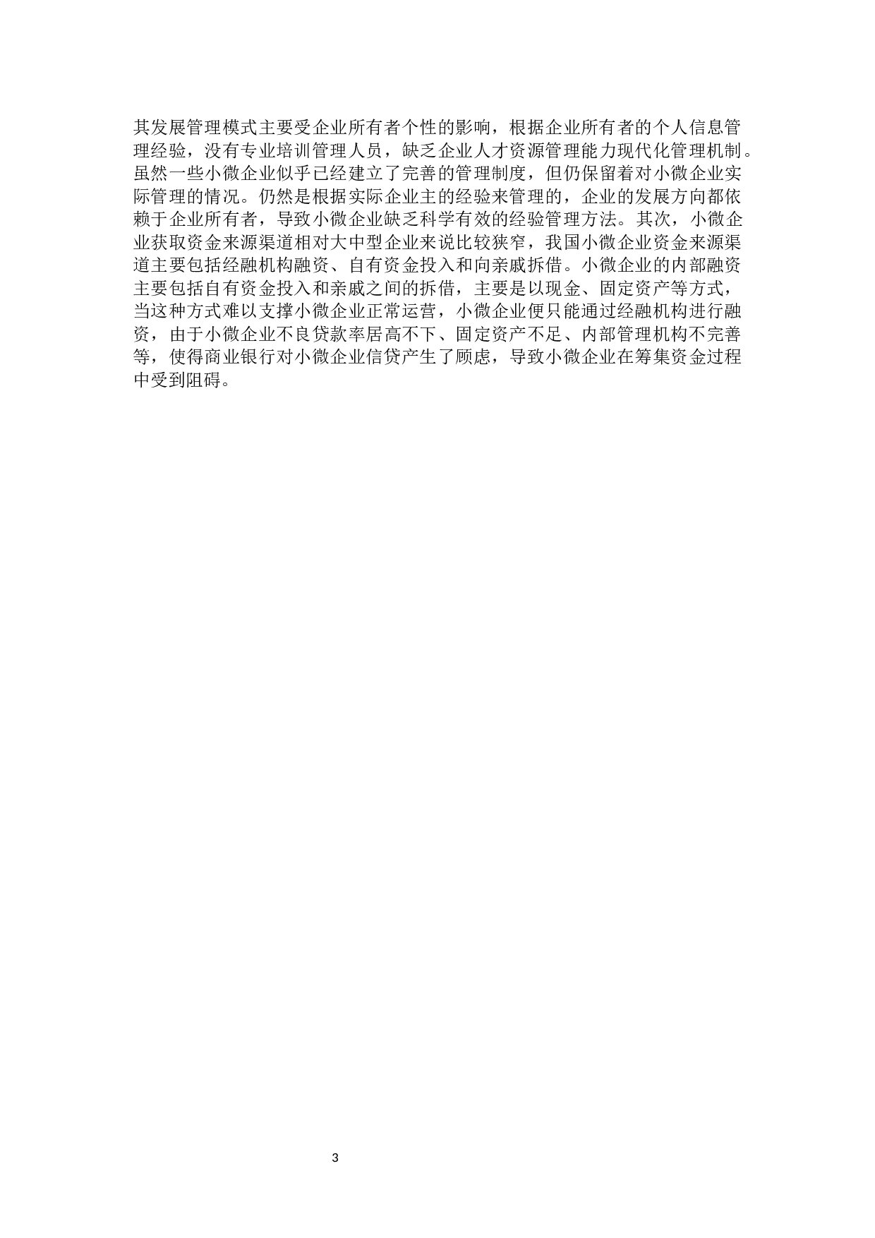 商业银行小微企业贷款业务发展中存在的问题及对策分析-9917字.docx 第7页