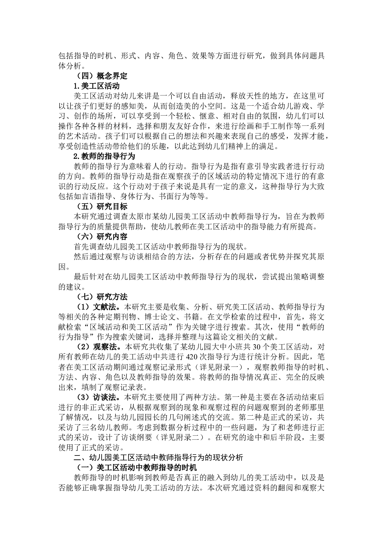 幼儿园美工区活动中教师指导行为的研究-14624字.docx 第4页