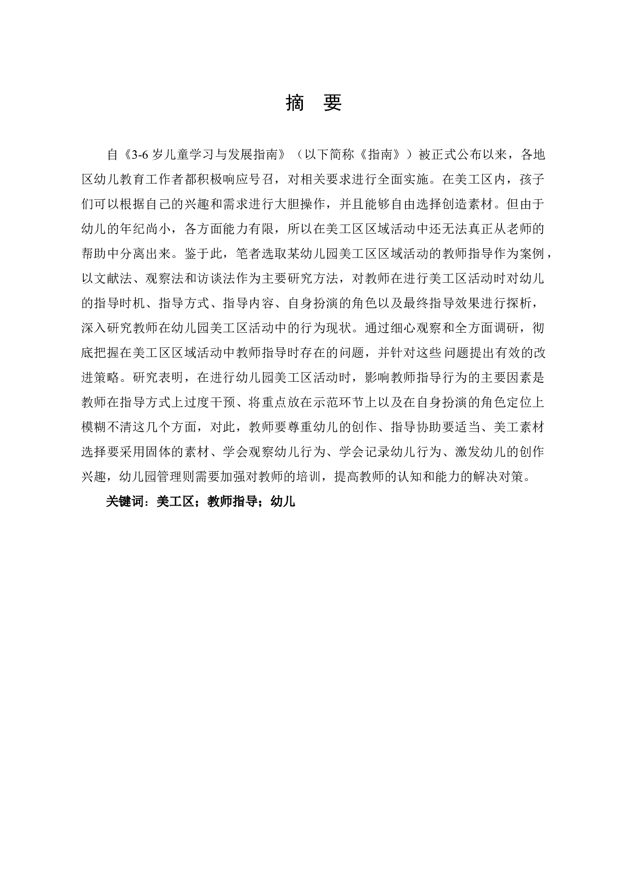 幼儿园美工区活动中教师指导行为的研究-14624字.docx 第1页