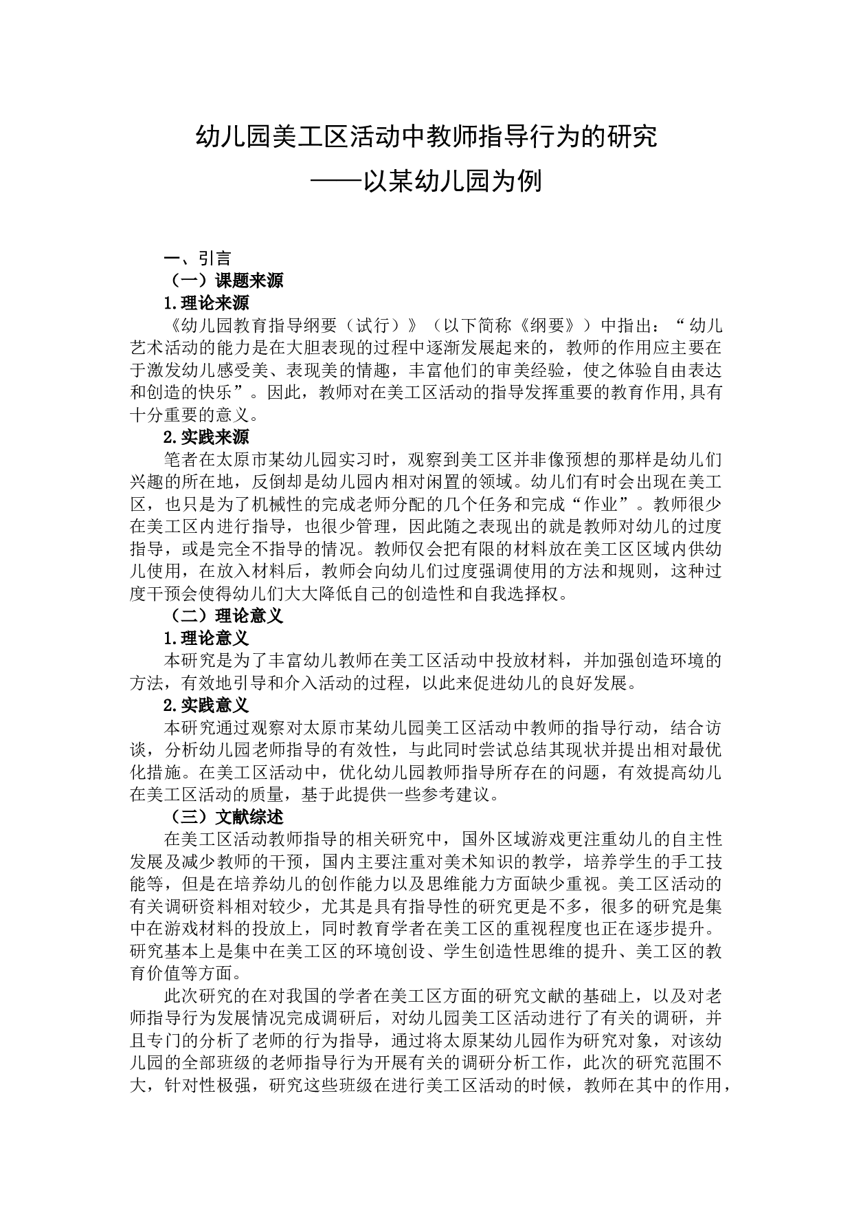 幼儿园美工区活动中教师指导行为的研究-14624字.docx 第3页