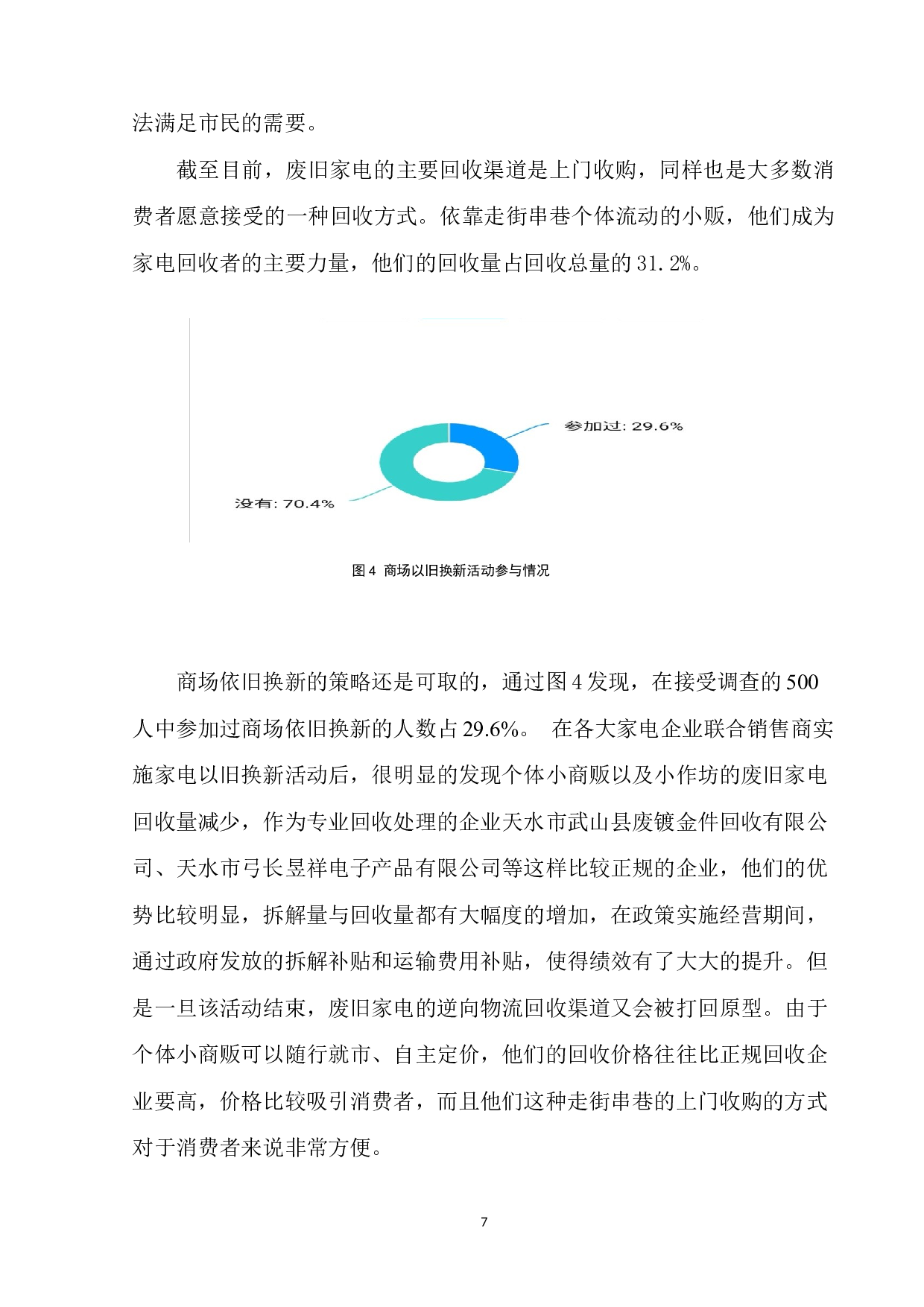 天水市废旧家电逆向物流发展中存在的问题及解决对策-11753字.docx 第10页