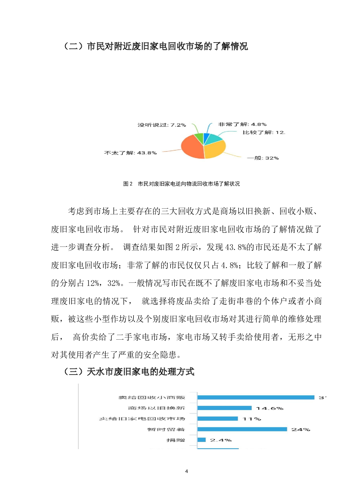 天水市废旧家电逆向物流发展中存在的问题及解决对策-11753字.docx 第7页