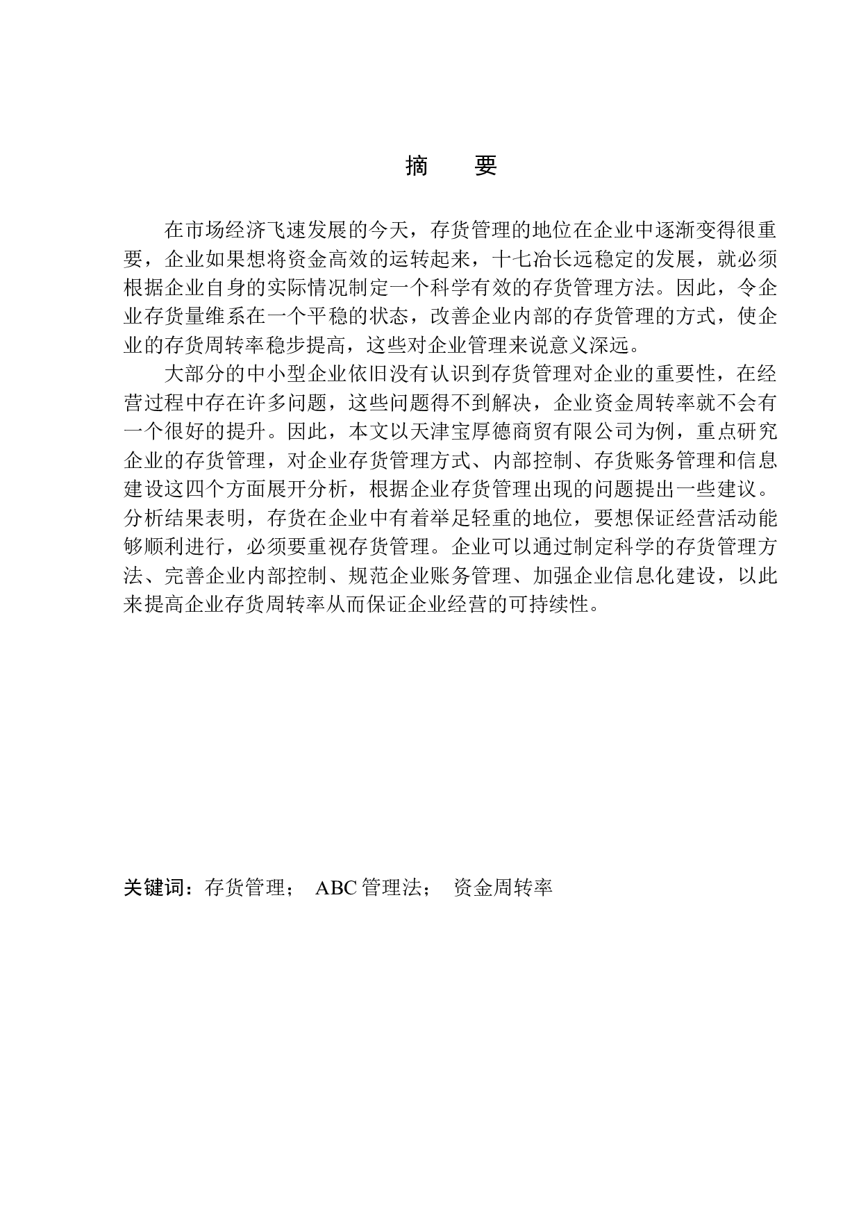 天津宝厚德商贸有限公司存货管理问题研究-12557字.docx 第1页