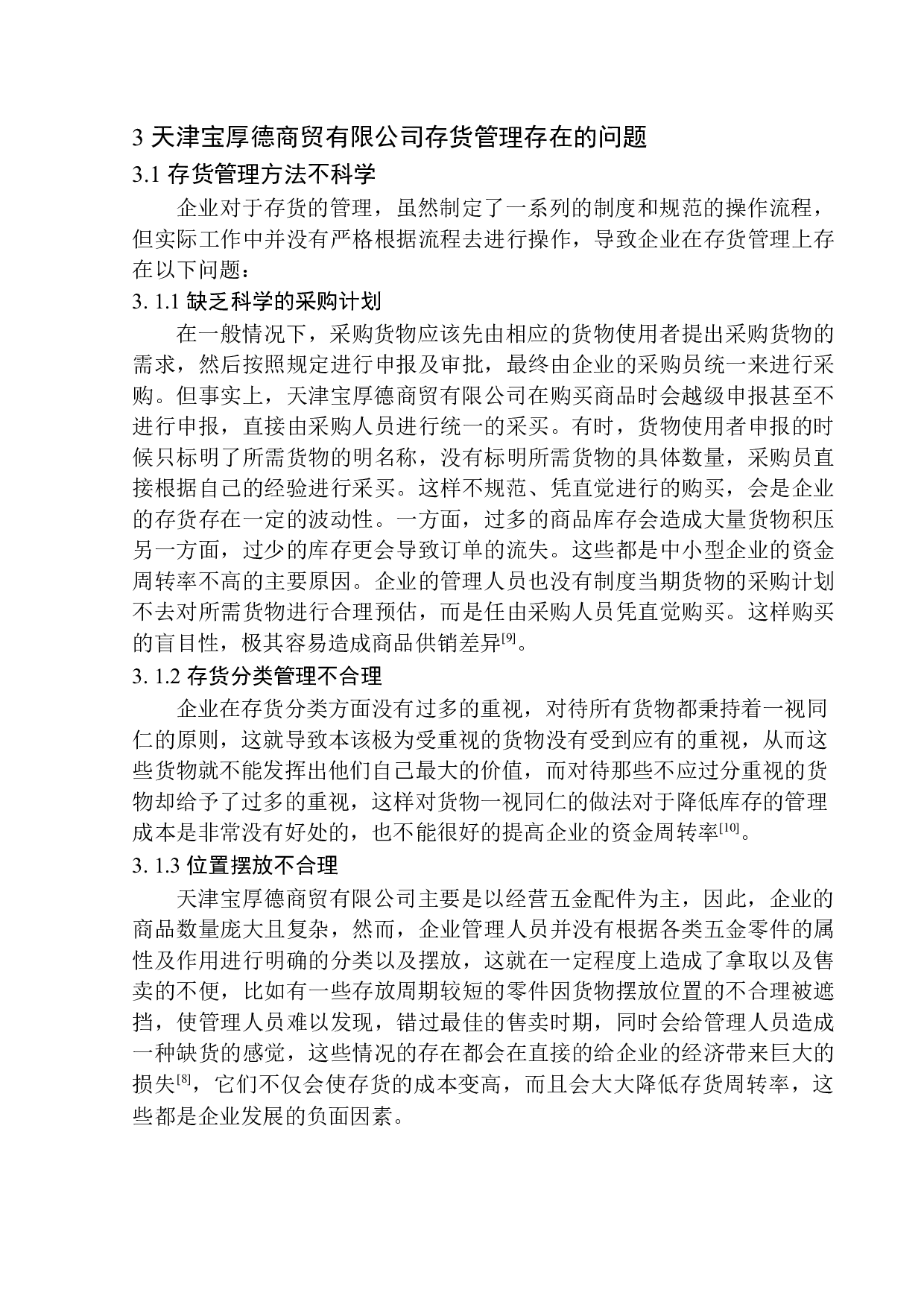 天津宝厚德商贸有限公司存货管理问题研究-12557字.docx 第10页