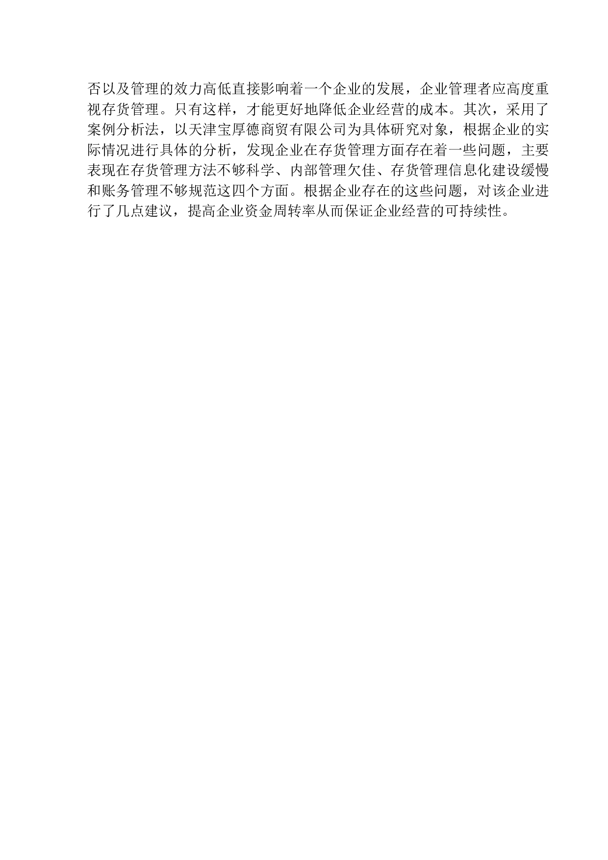 天津宝厚德商贸有限公司存货管理问题研究-12557字.docx 第4页