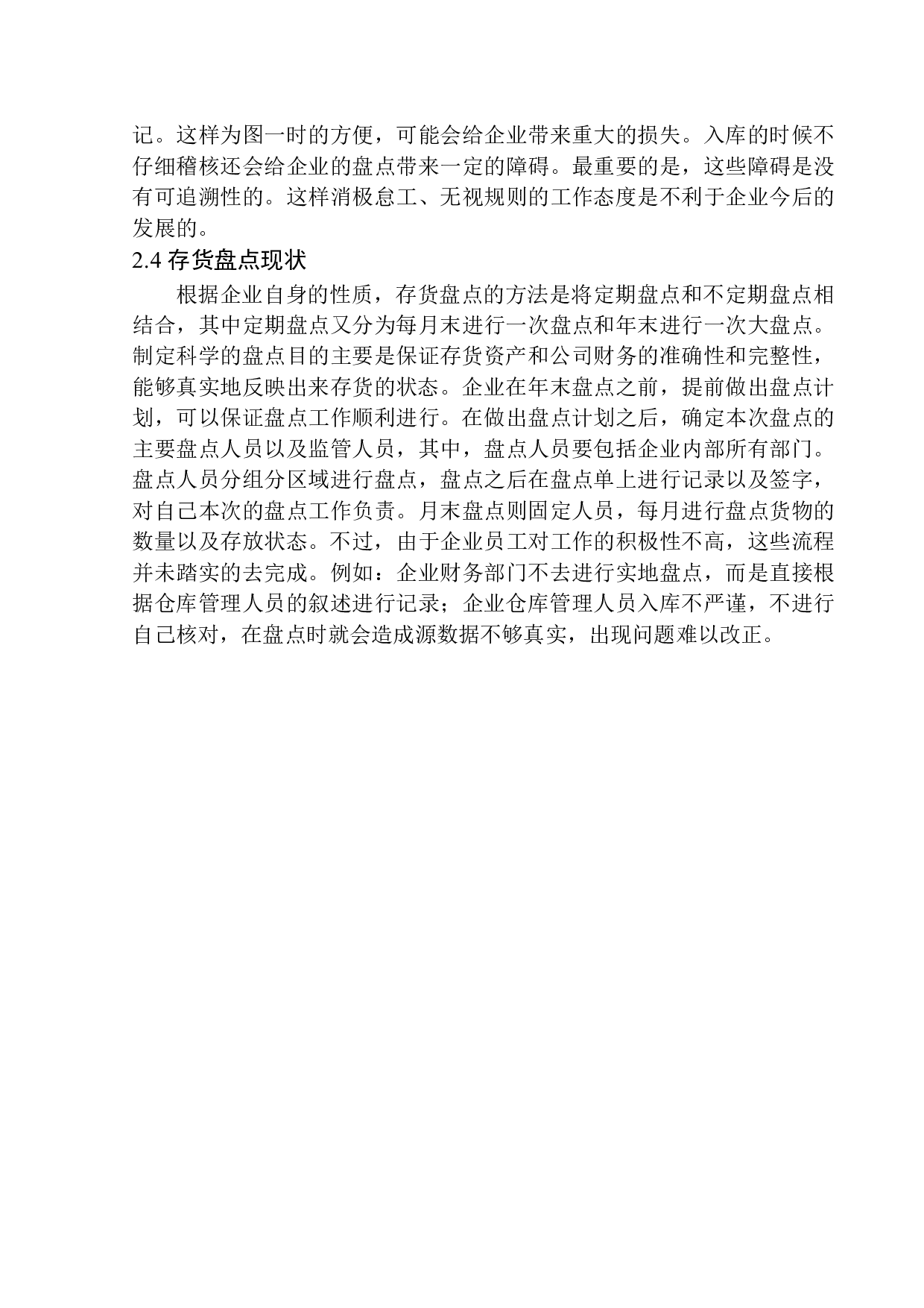 天津宝厚德商贸有限公司存货管理问题研究-12557字.docx 第9页