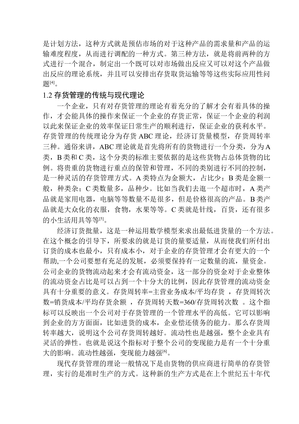 天津昊辰高新科技有限公司存货管理问题研究-10822字.docx 第5页