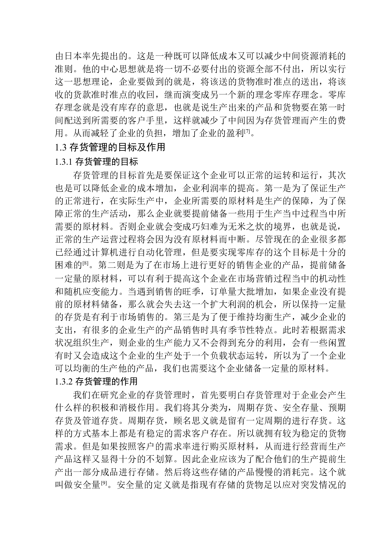 天津昊辰高新科技有限公司存货管理问题研究-10822字.docx 第6页