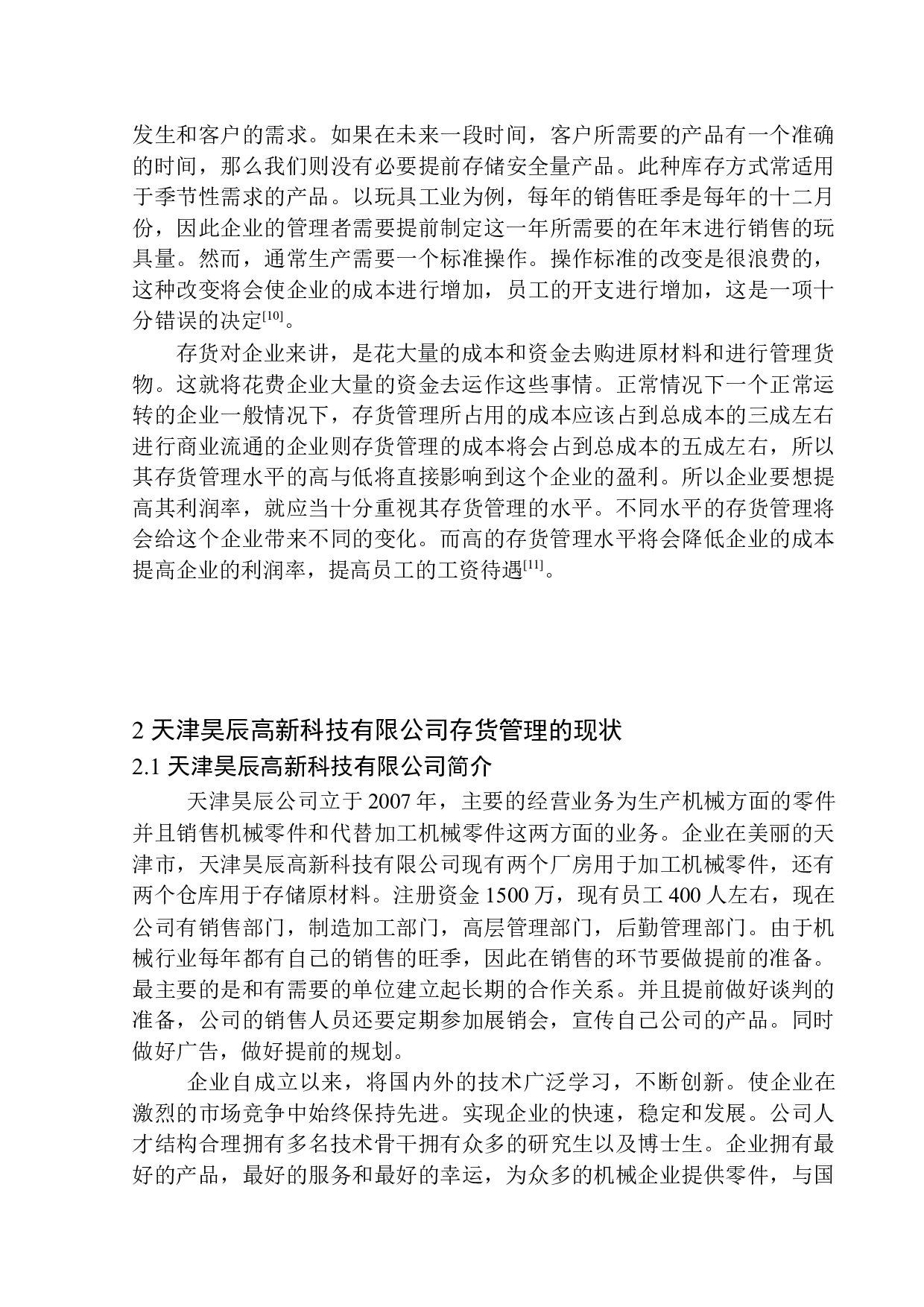 天津昊辰高新科技有限公司存货管理问题研究-10822字.docx 第7页