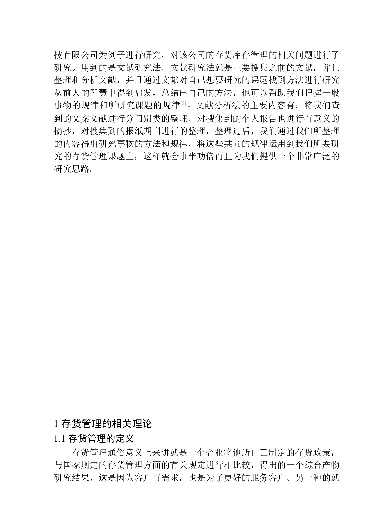 天津昊辰高新科技有限公司存货管理问题研究-10822字.docx 第4页