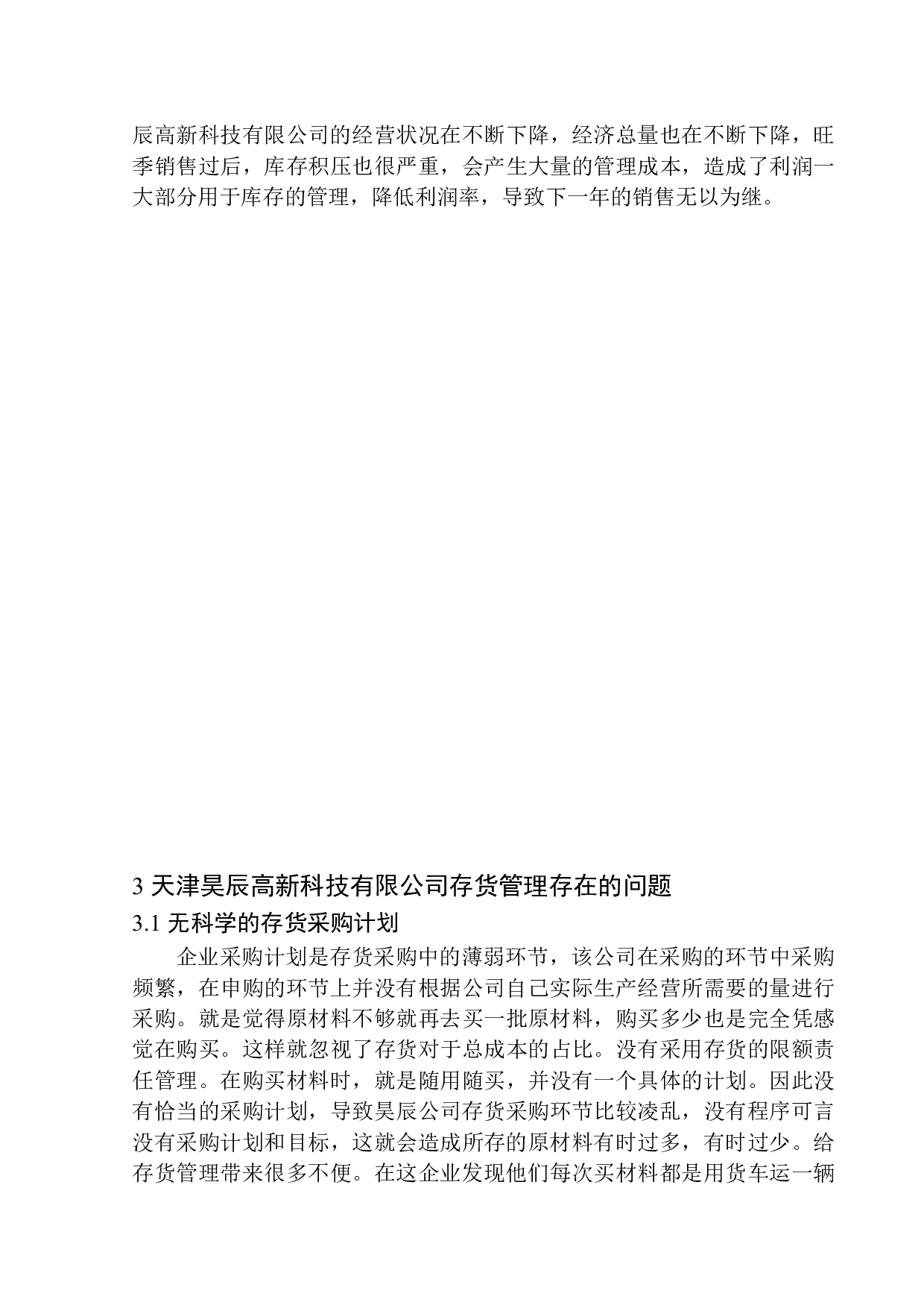 天津昊辰高新科技有限公司存货管理问题研究-10822字.docx 第10页