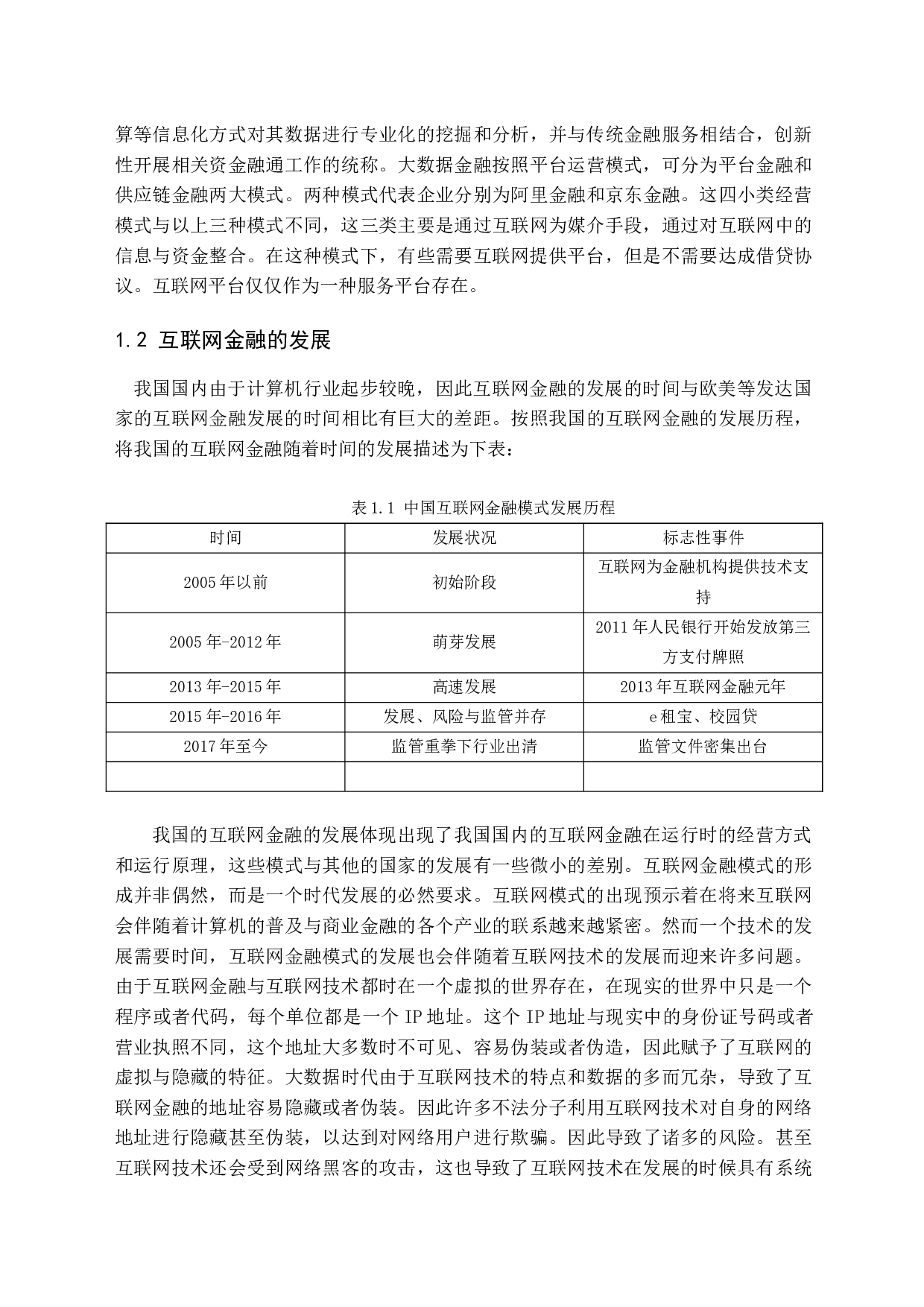 商业银行应对互联网金融模式的对策与研究-10891字.docx 第6页