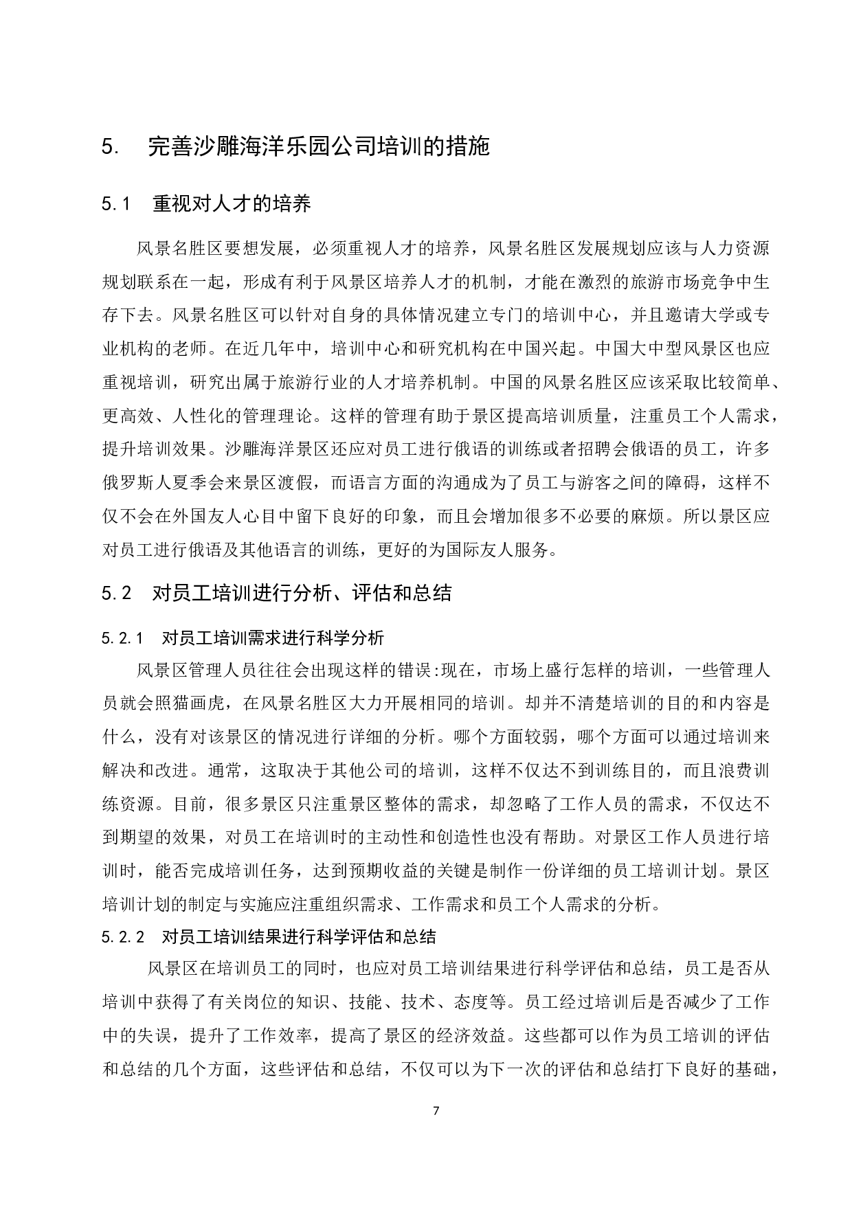 沙雕海洋乐园公司员工培训管理问题及对策研究.docx-7688字.docx 第10页