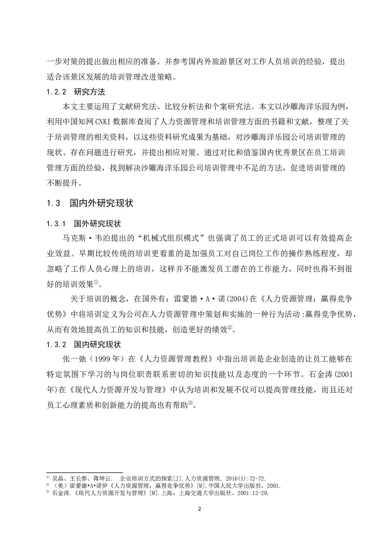沙雕海洋乐园公司员工培训管理问题及对策研究.docx-7688字.docx 第5页