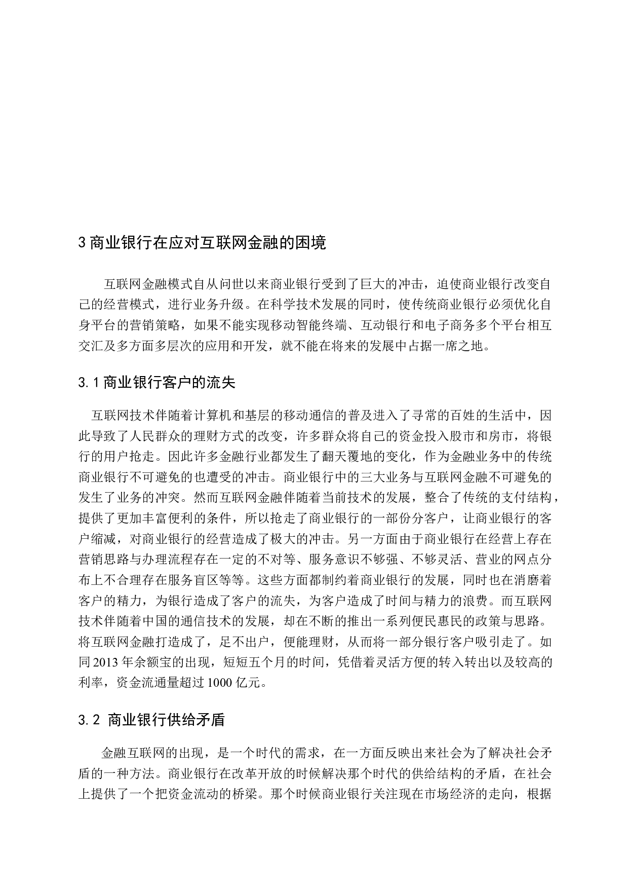 商业银行应对互联网金融模式的对策与研究-10891字.docx 第10页