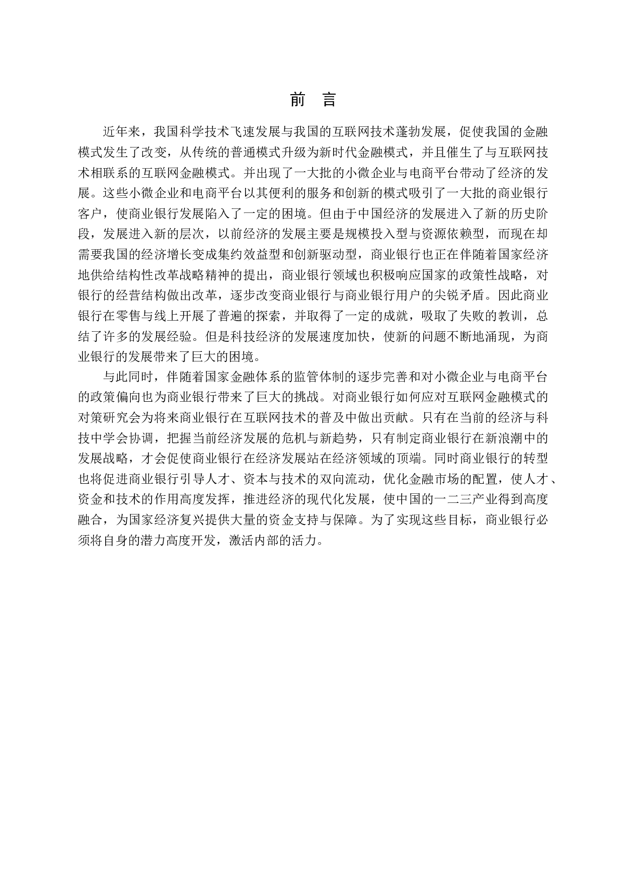 商业银行应对互联网金融模式的对策与研究-10891字.docx 第4页