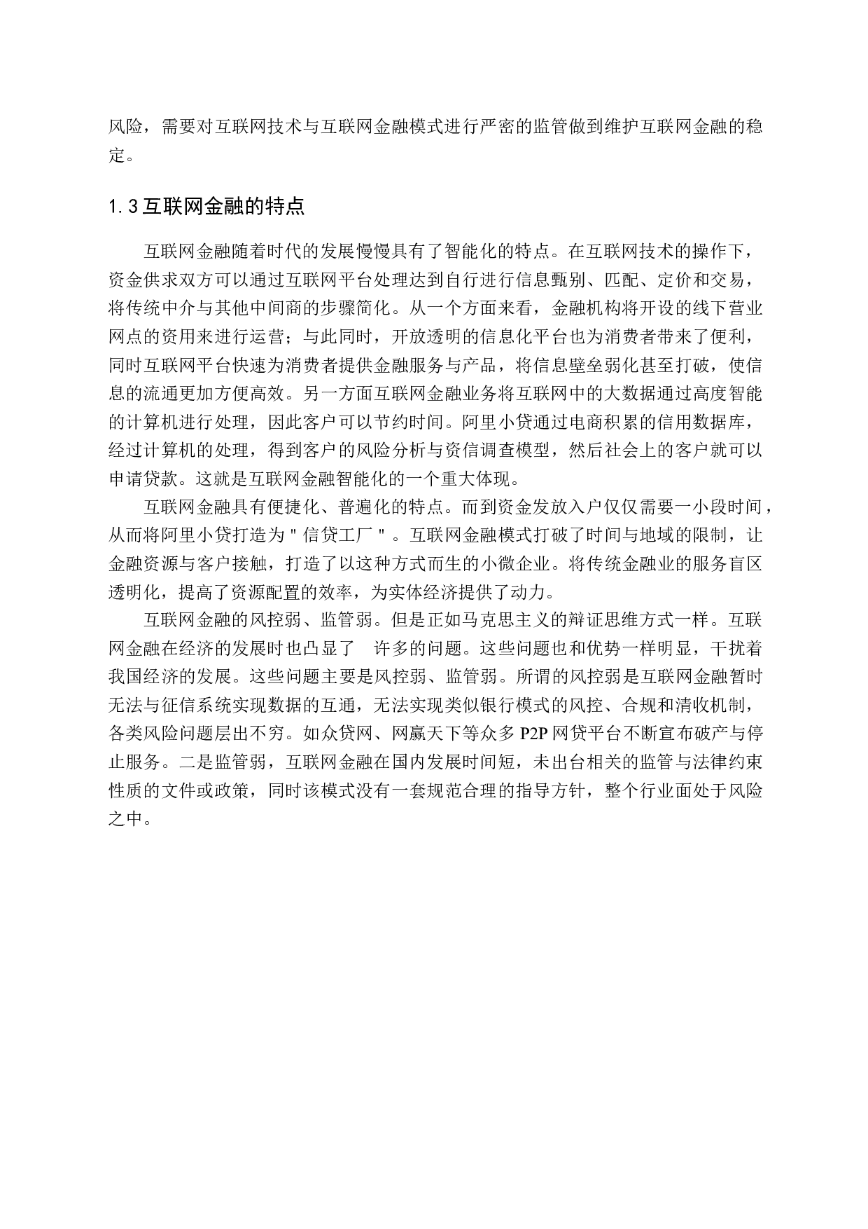 商业银行应对互联网金融模式的对策与研究-10891字.docx 第7页