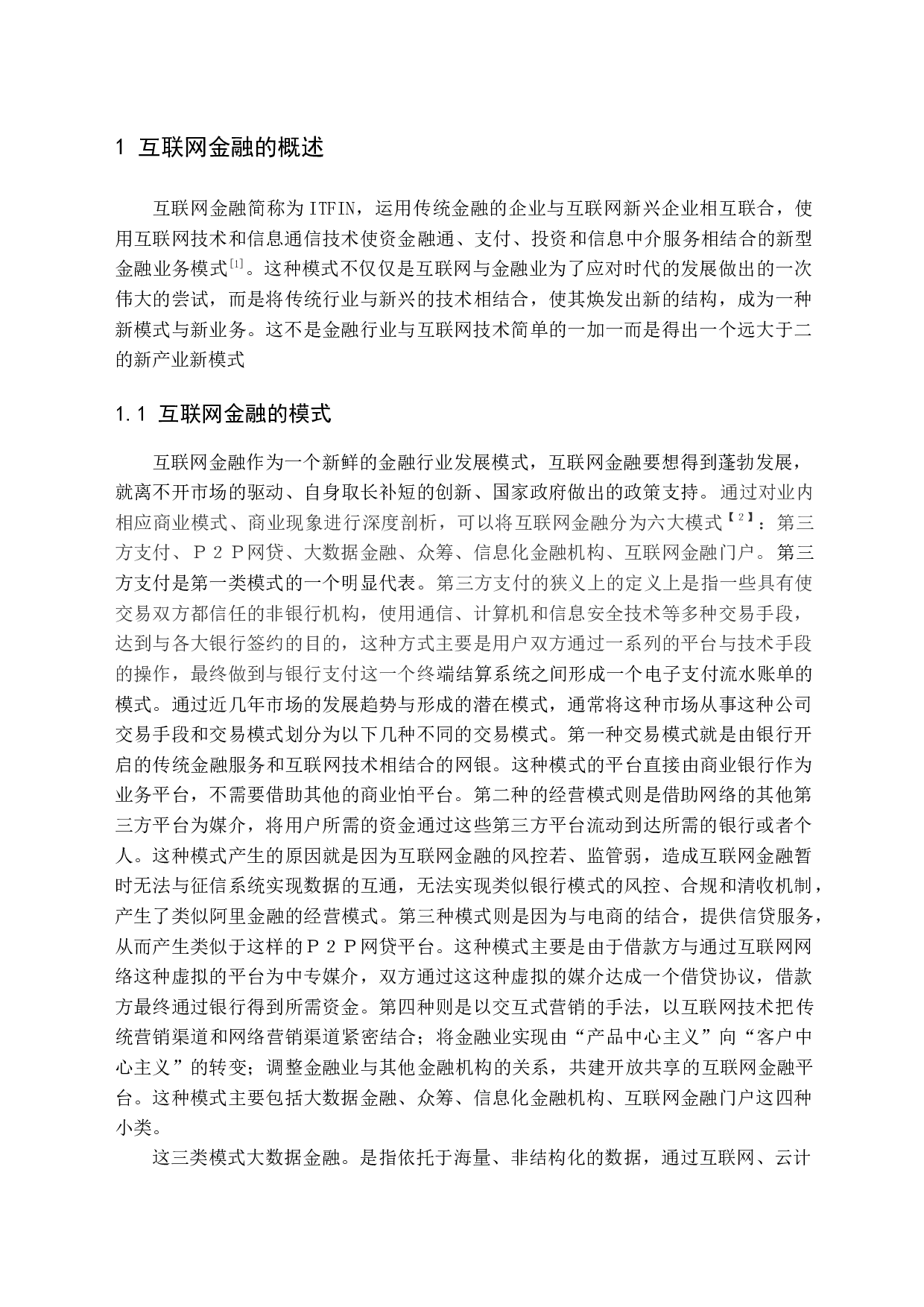 商业银行应对互联网金融模式的对策与研究-10891字.docx 第5页
