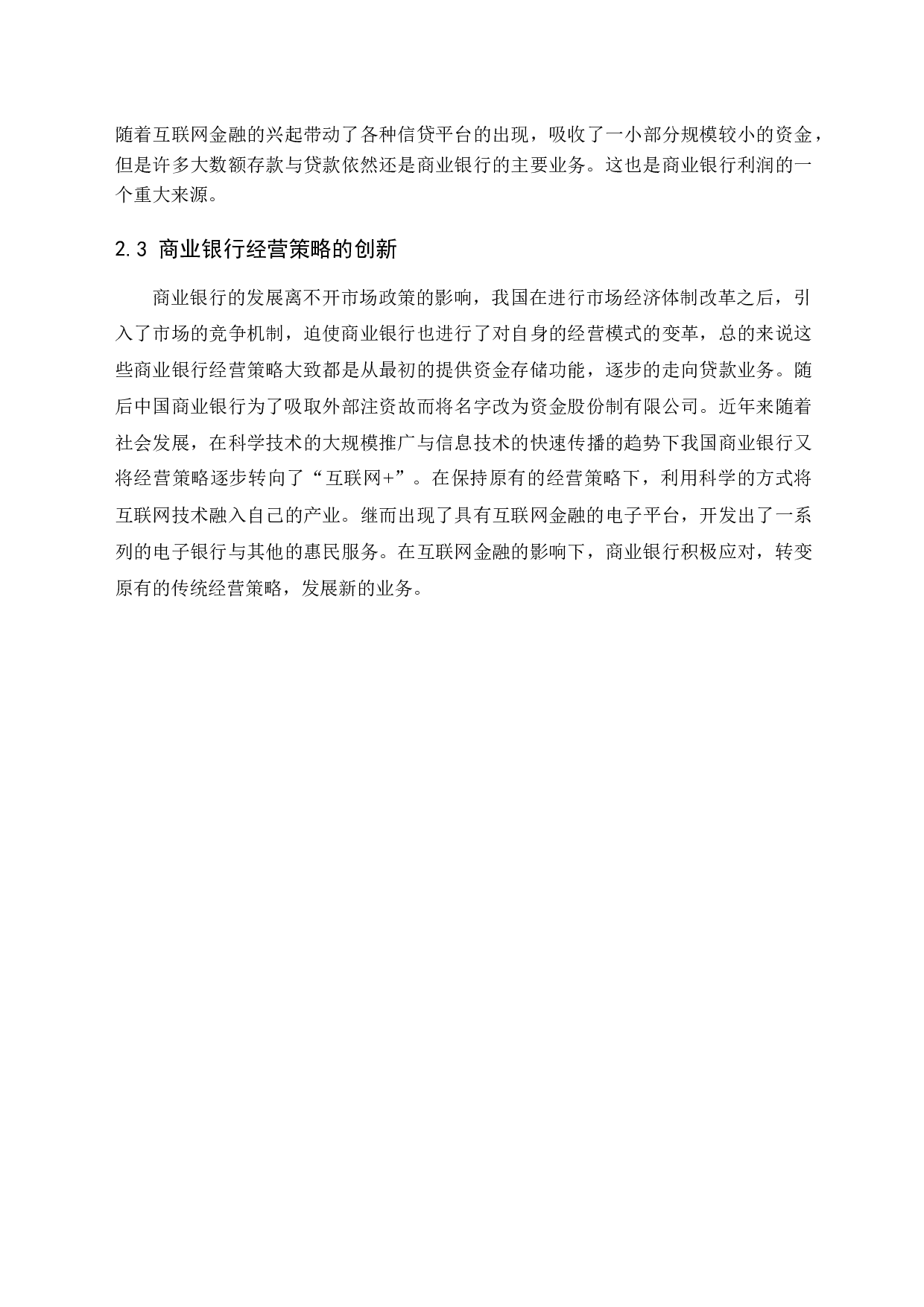 商业银行应对互联网金融模式的对策与研究-10891字.docx 第9页