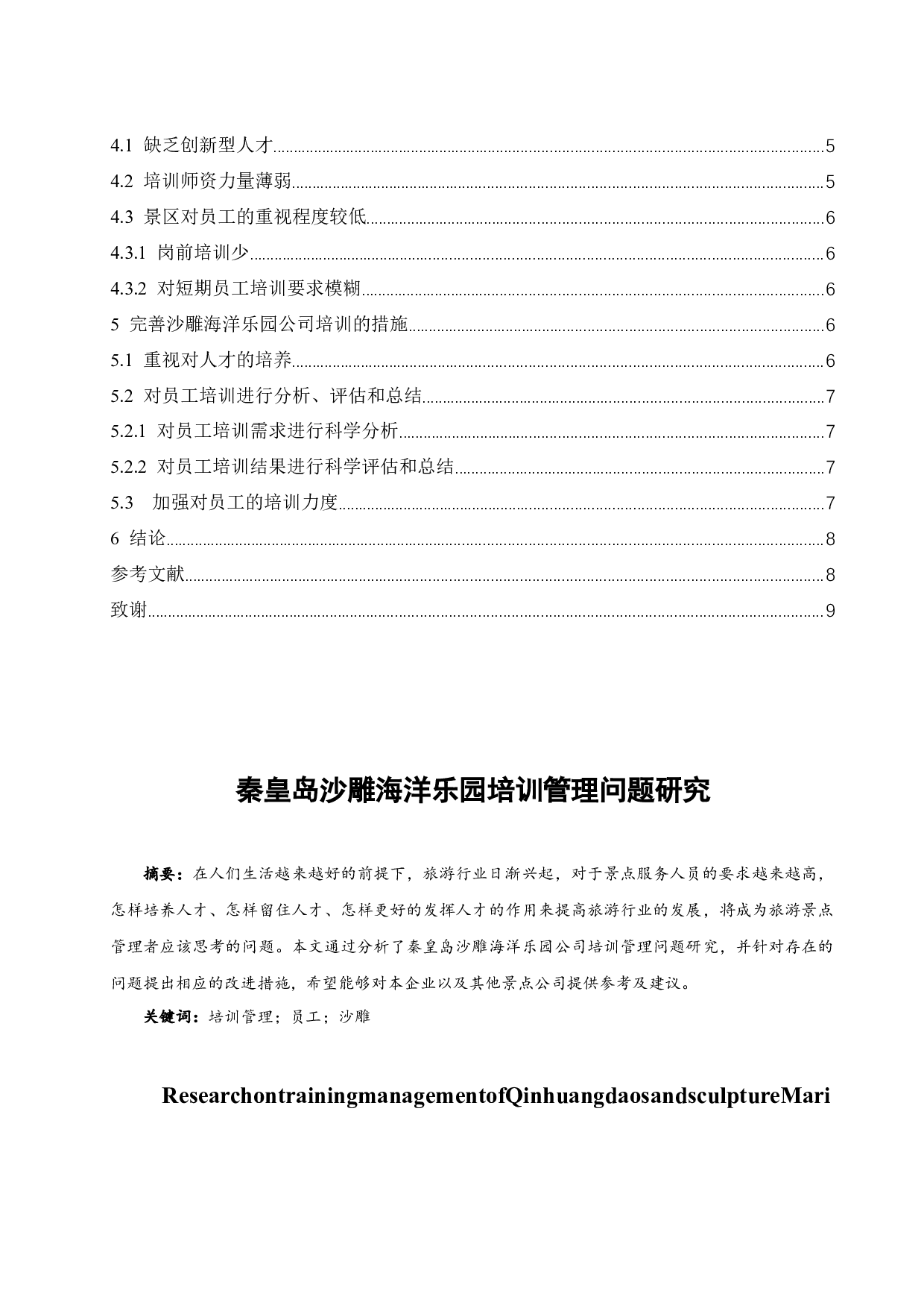 沙雕海洋乐园公司员工培训管理问题及对策研究.docx-7688字.docx 第2页