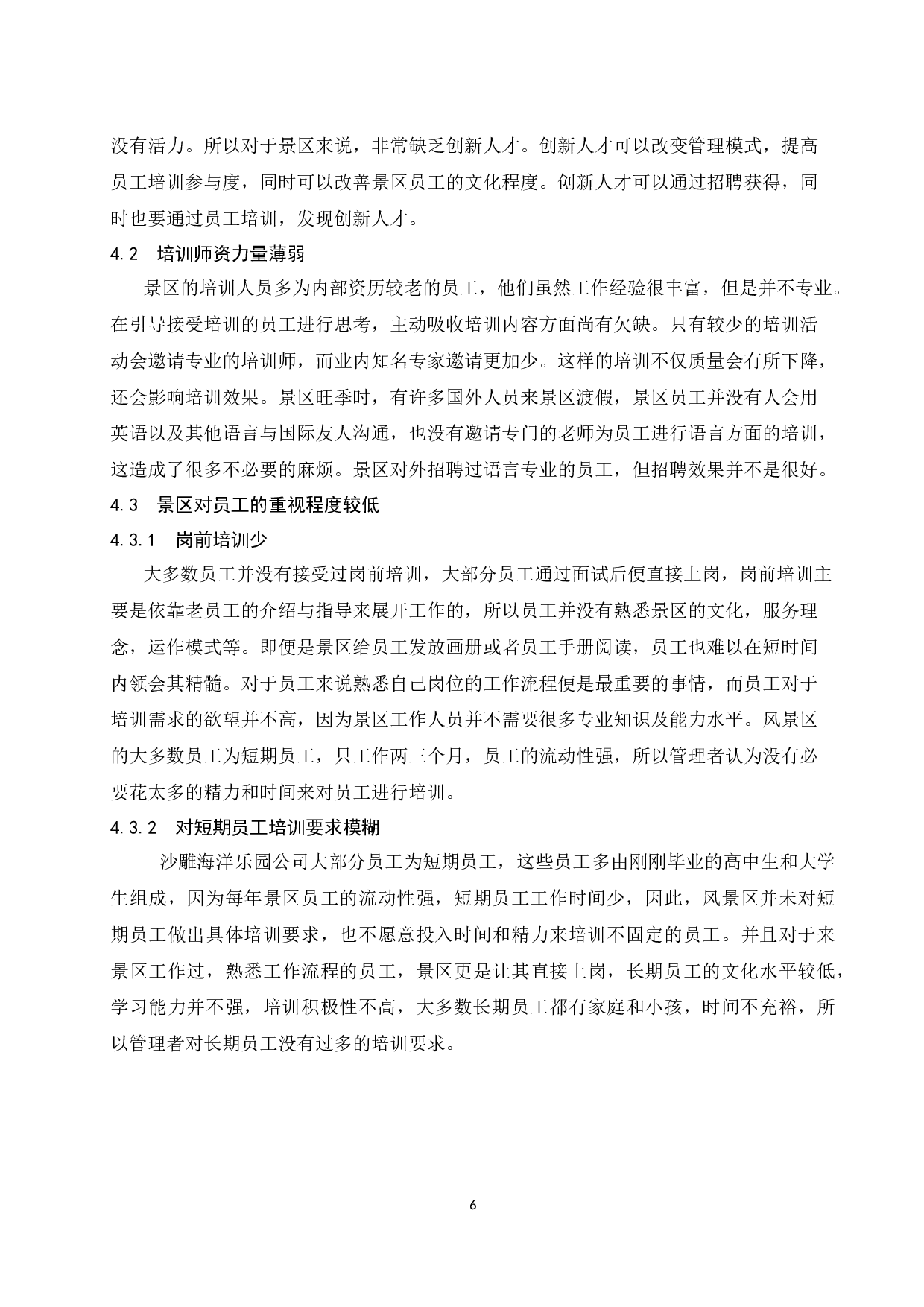 沙雕海洋乐园公司员工培训管理问题及对策研究.docx-7688字.docx 第9页