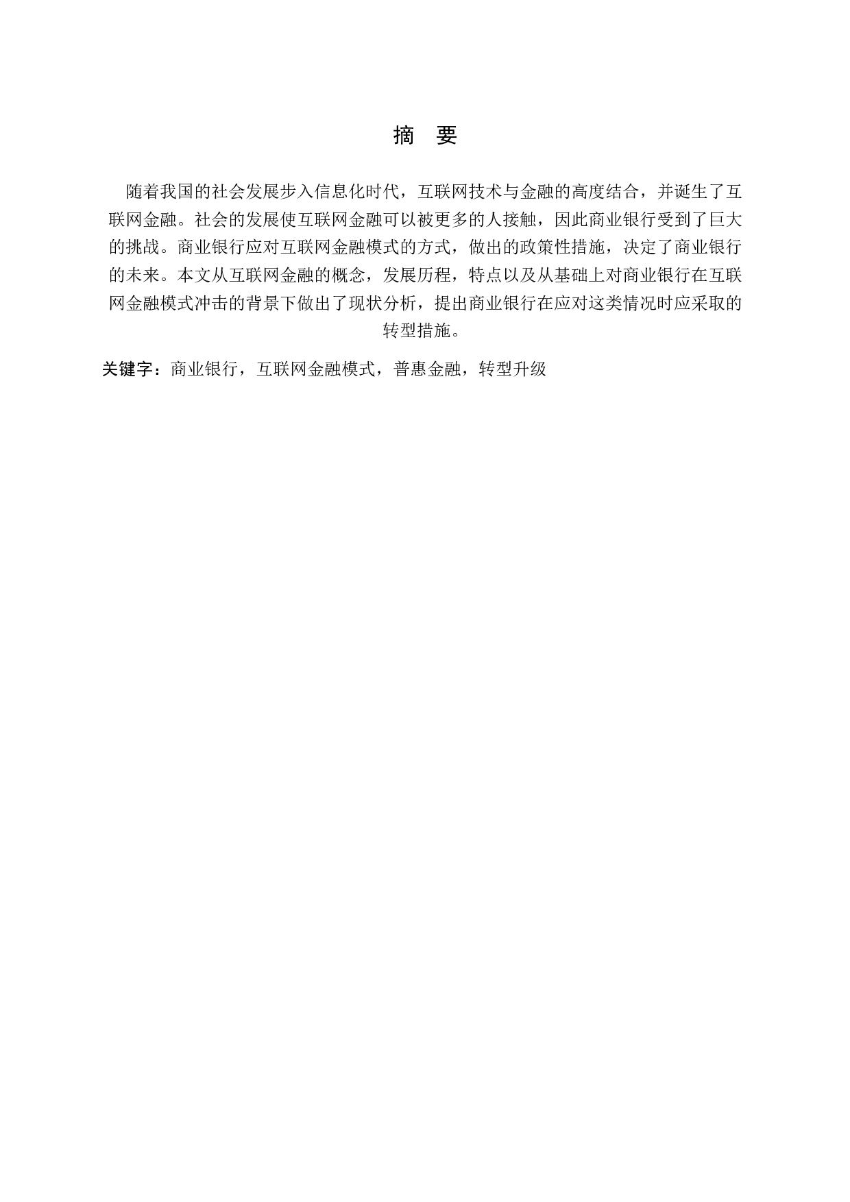 商业银行应对互联网金融模式的对策与研究-10891字.docx 第1页