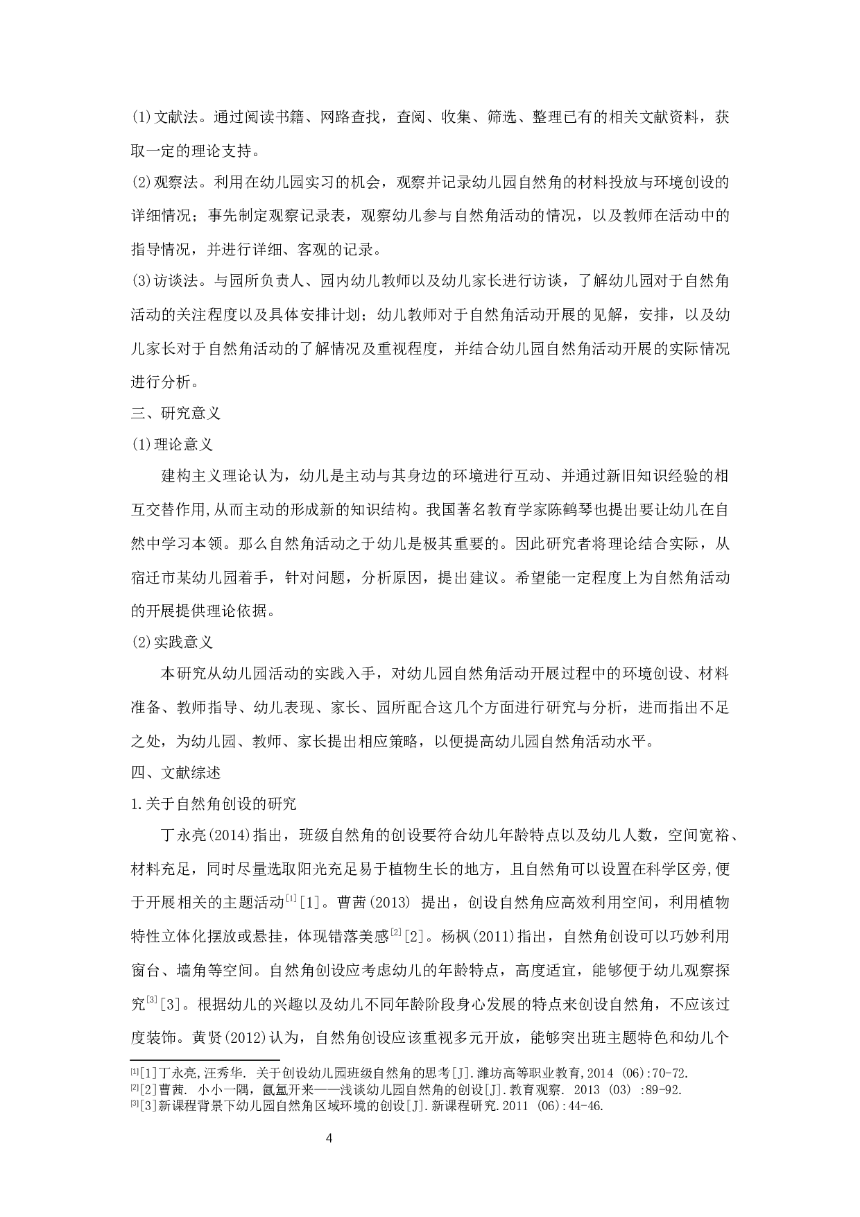 幼儿园自然角活动现状研究&mdash;&mdash;以宿迁市A幼儿园为例-11234字.docx 第4页