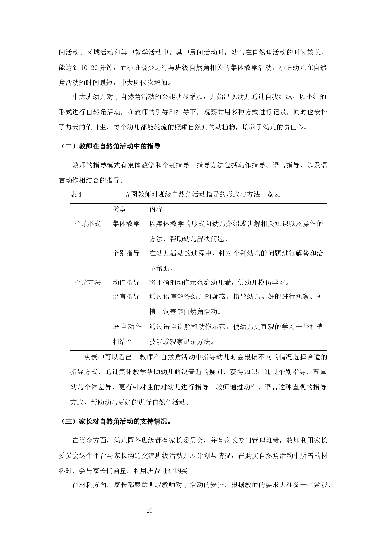 幼儿园自然角活动现状研究&mdash;&mdash;以宿迁市A幼儿园为例-11234字.docx 第10页