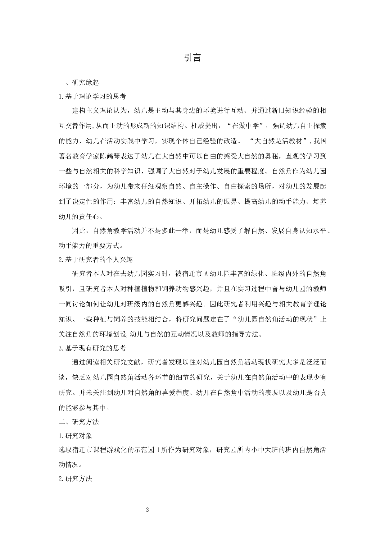 幼儿园自然角活动现状研究&mdash;&mdash;以宿迁市A幼儿园为例-11234字.docx 第3页
