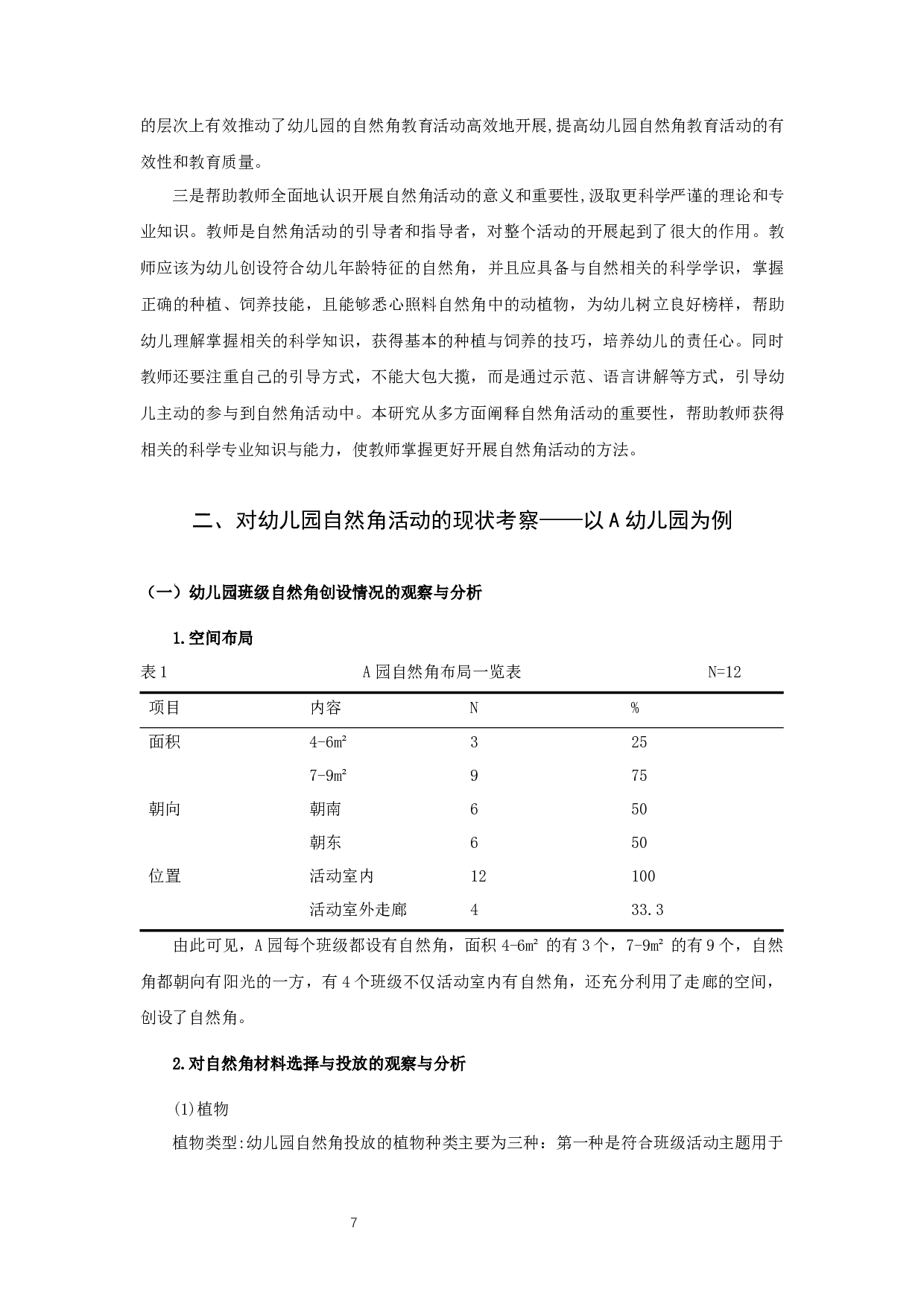 幼儿园自然角活动现状研究&mdash;&mdash;以宿迁市A幼儿园为例-11234字.docx 第7页