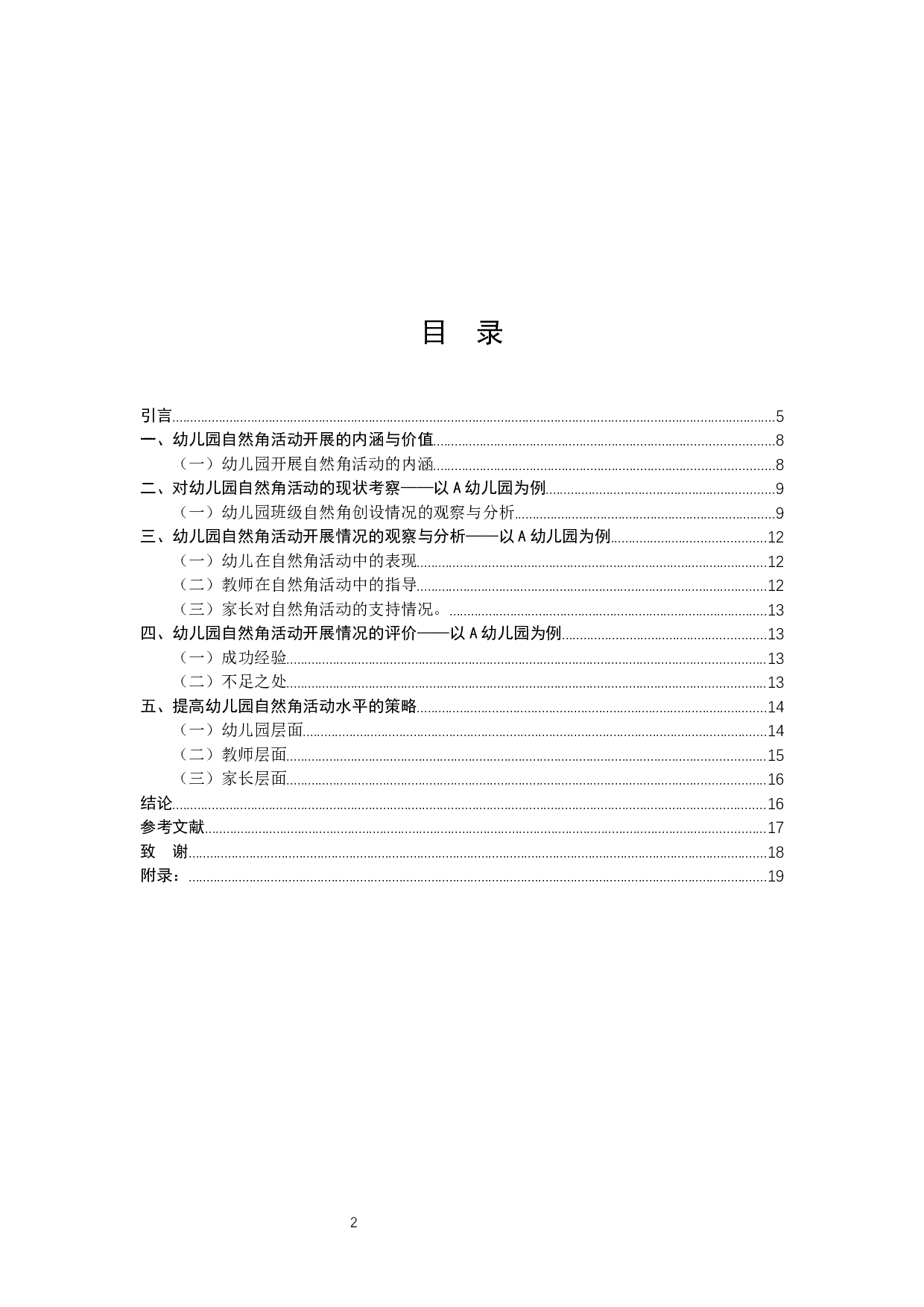 幼儿园自然角活动现状研究&mdash;&mdash;以宿迁市A幼儿园为例-11234字.docx 第2页