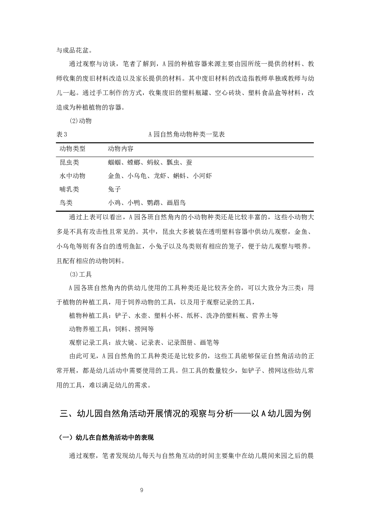 幼儿园自然角活动现状研究&mdash;&mdash;以宿迁市A幼儿园为例-11234字.docx 第9页
