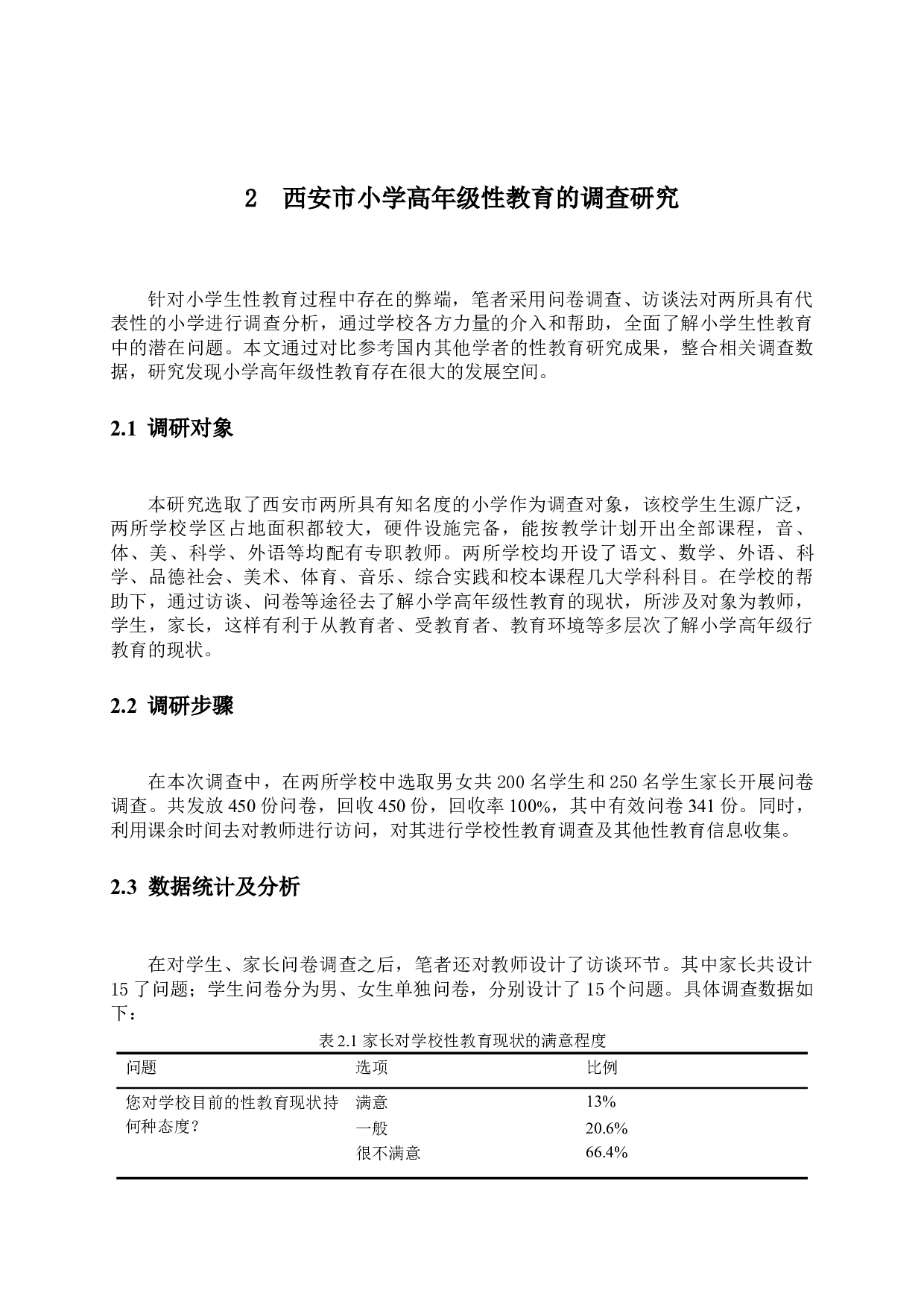 小学高年级性教育的现状及对策研究-14618字.docx 第4页