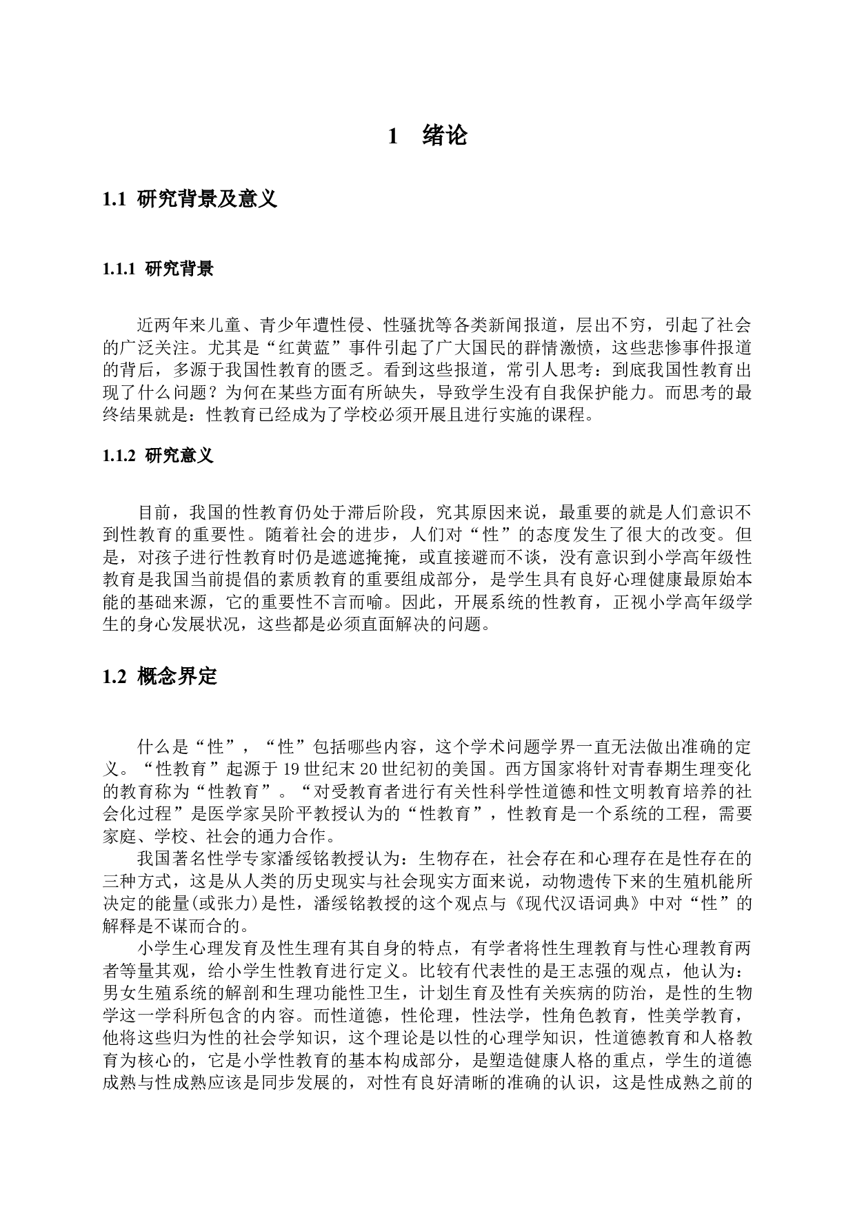 小学高年级性教育的现状及对策研究-14618字.docx 第1页