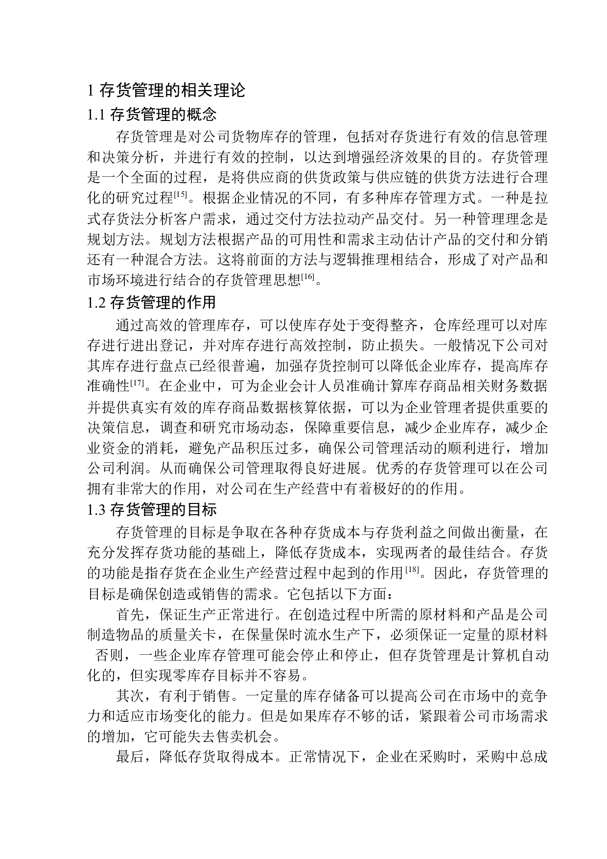 天津超想科技有限公司存货管理问题及对策分析-10332字.docx 第5页