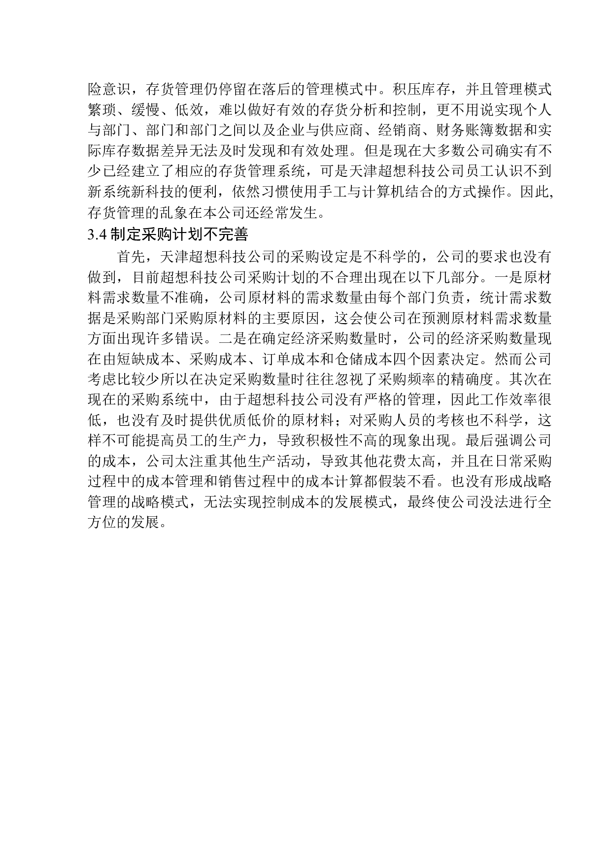 天津超想科技有限公司存货管理问题及对策分析-10332字.docx 第10页