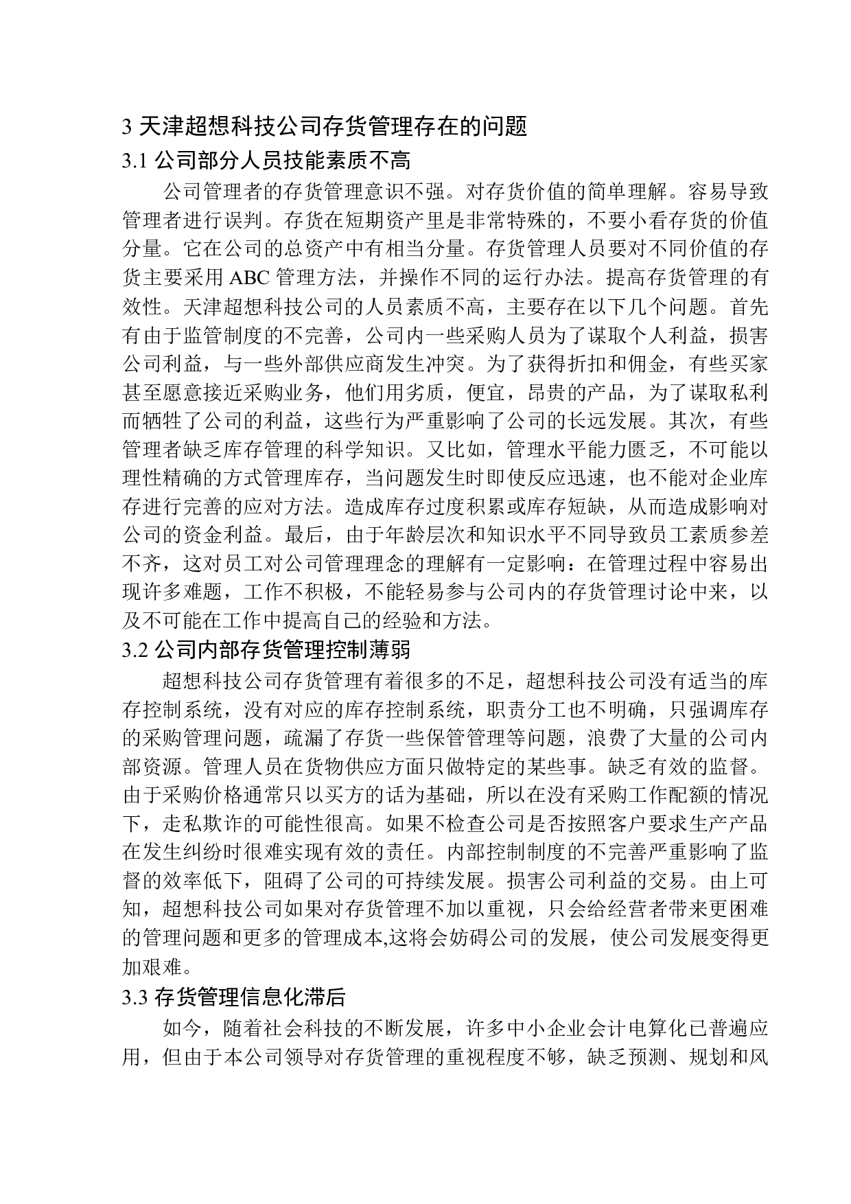 天津超想科技有限公司存货管理问题及对策分析-10332字.docx 第9页