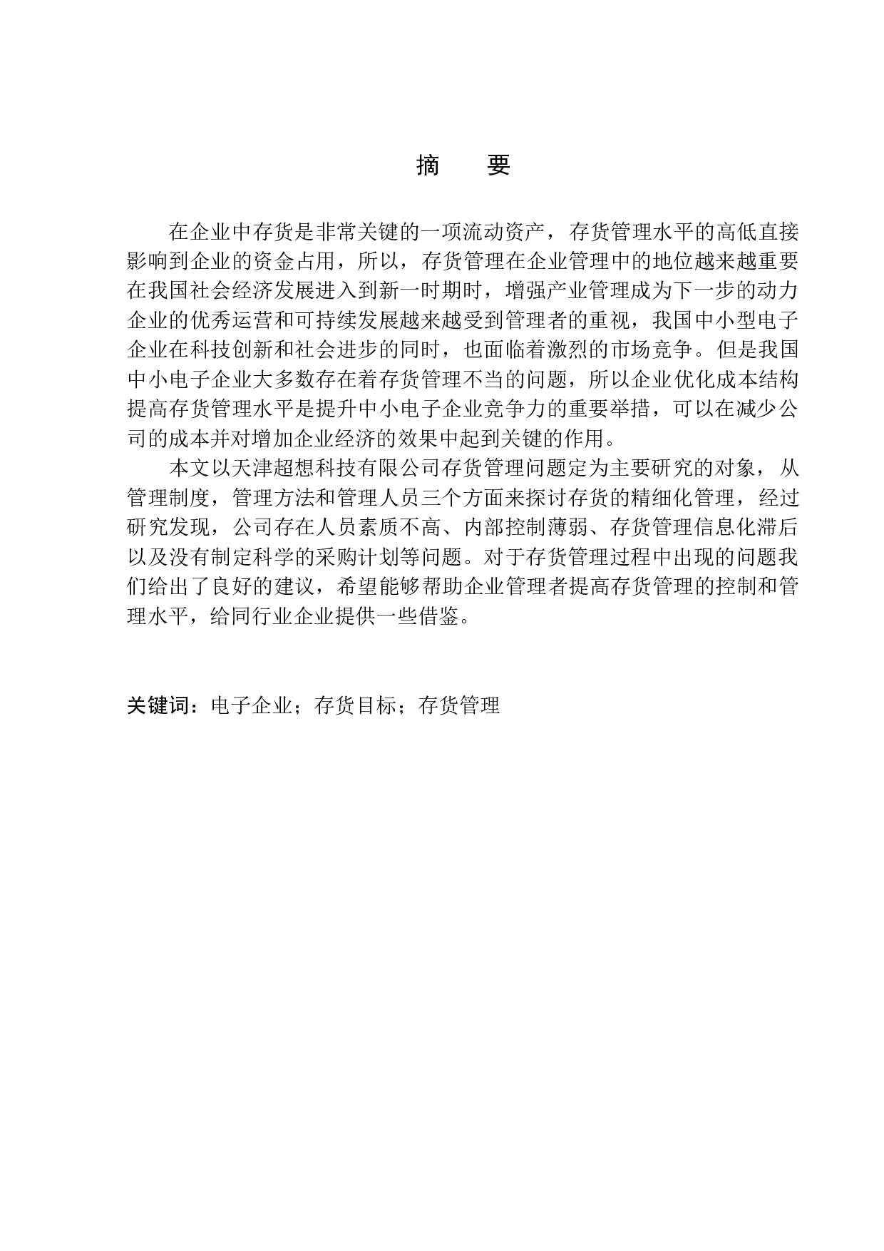 天津超想科技有限公司存货管理问题及对策分析-10332字.docx 第1页