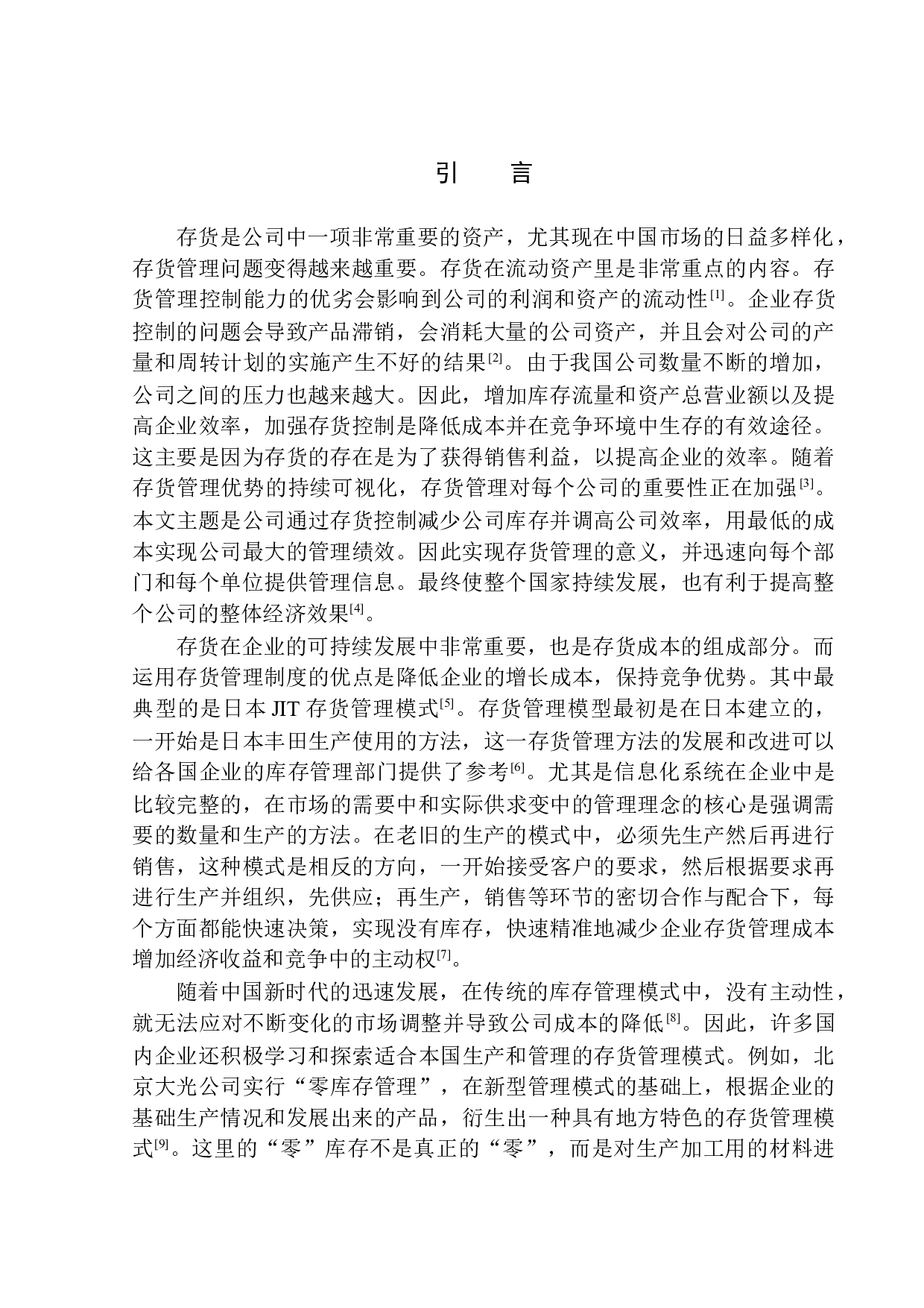 天津超想科技有限公司存货管理问题及对策分析-10332字.docx 第3页