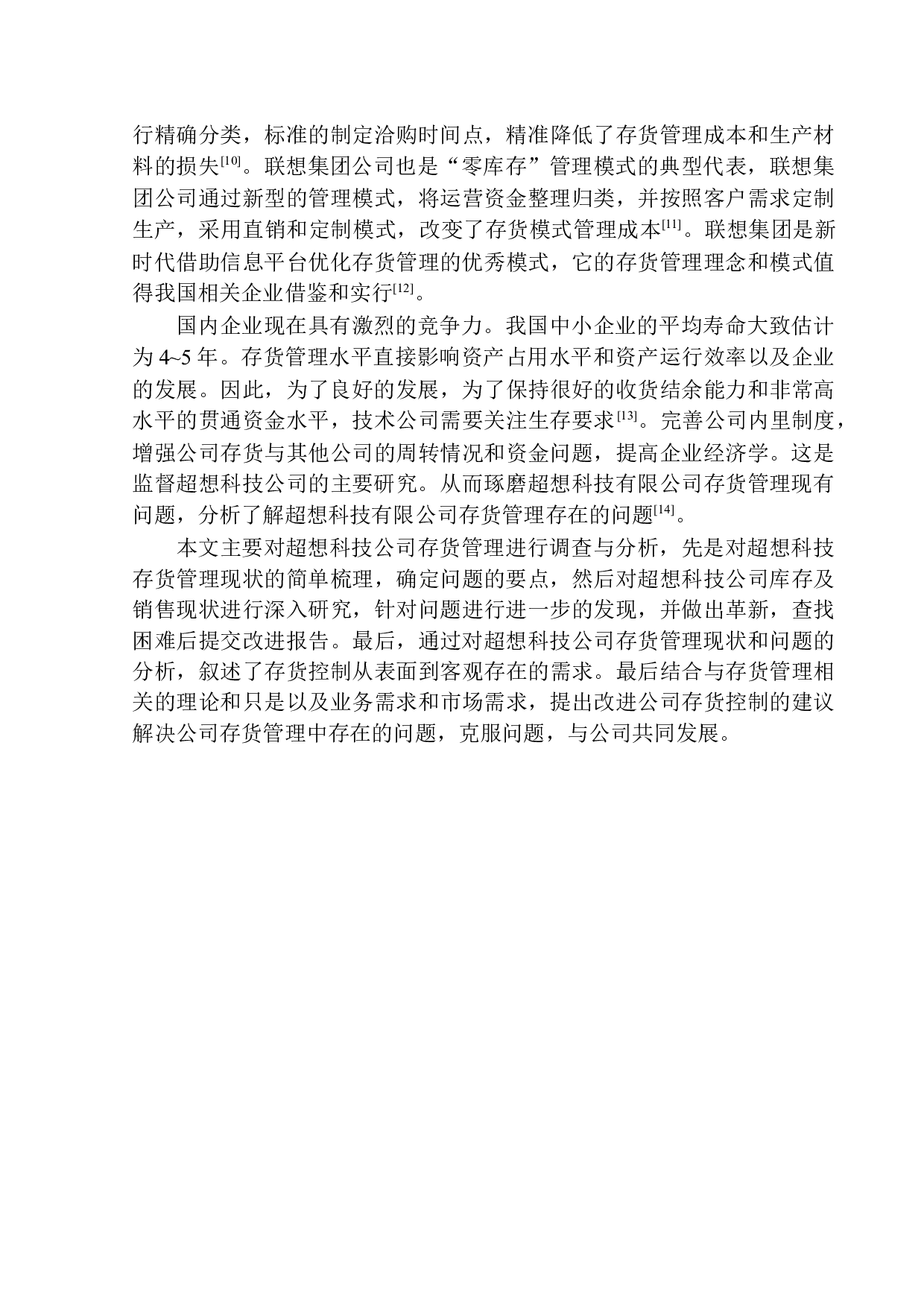 天津超想科技有限公司存货管理问题及对策分析-10332字.docx 第4页