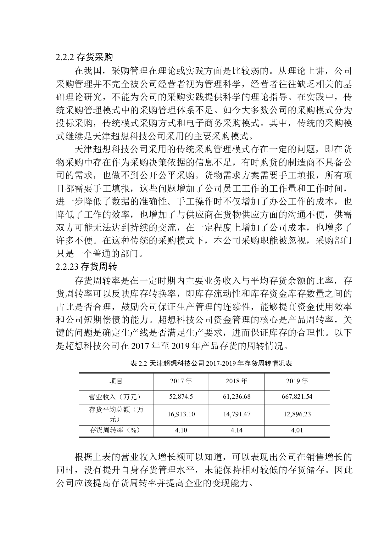 天津超想科技有限公司存货管理问题及对策分析-10332字.docx 第8页