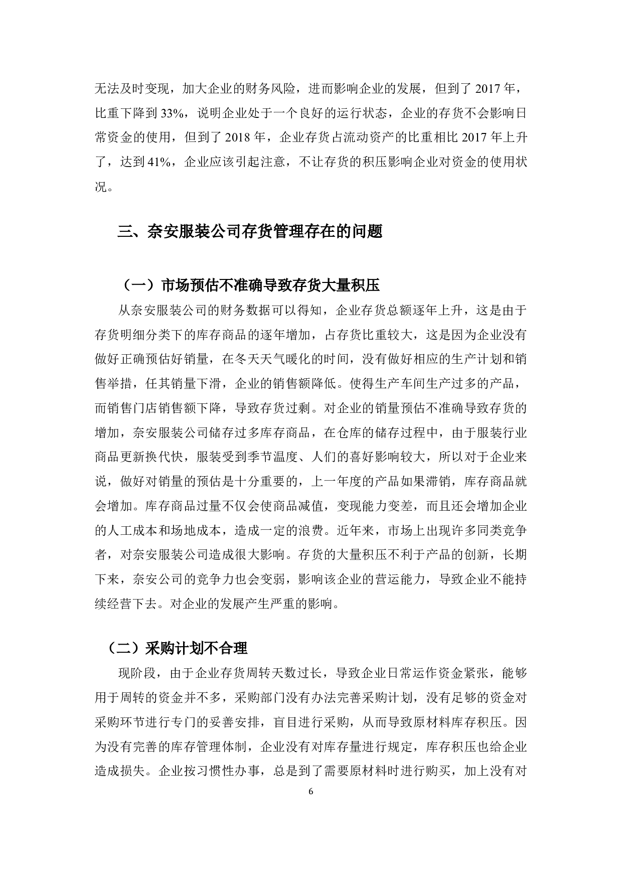 奈安服装公司存货管理探析-9256字.docx 第9页