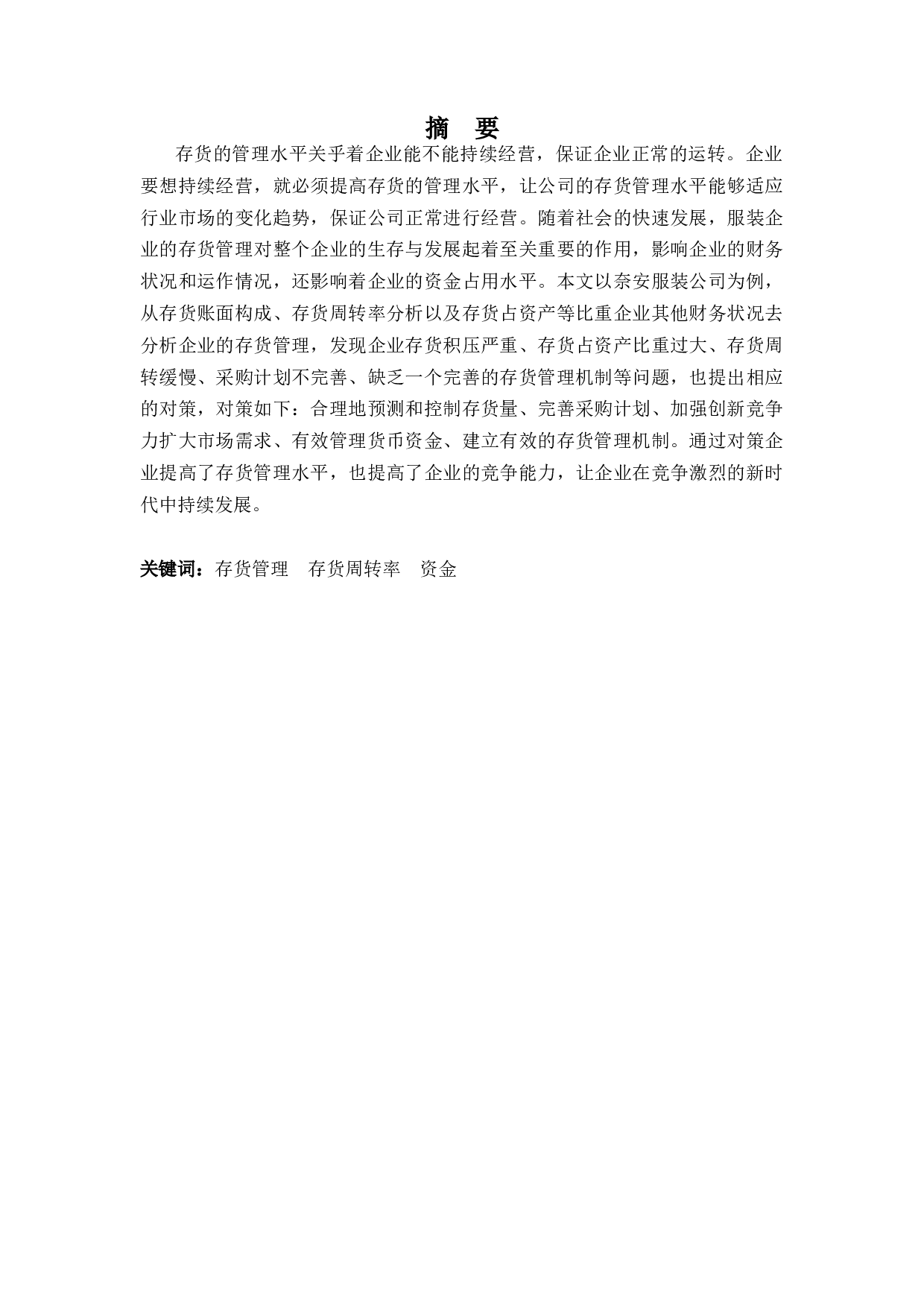 奈安服装公司存货管理探析-9256字.docx 第1页