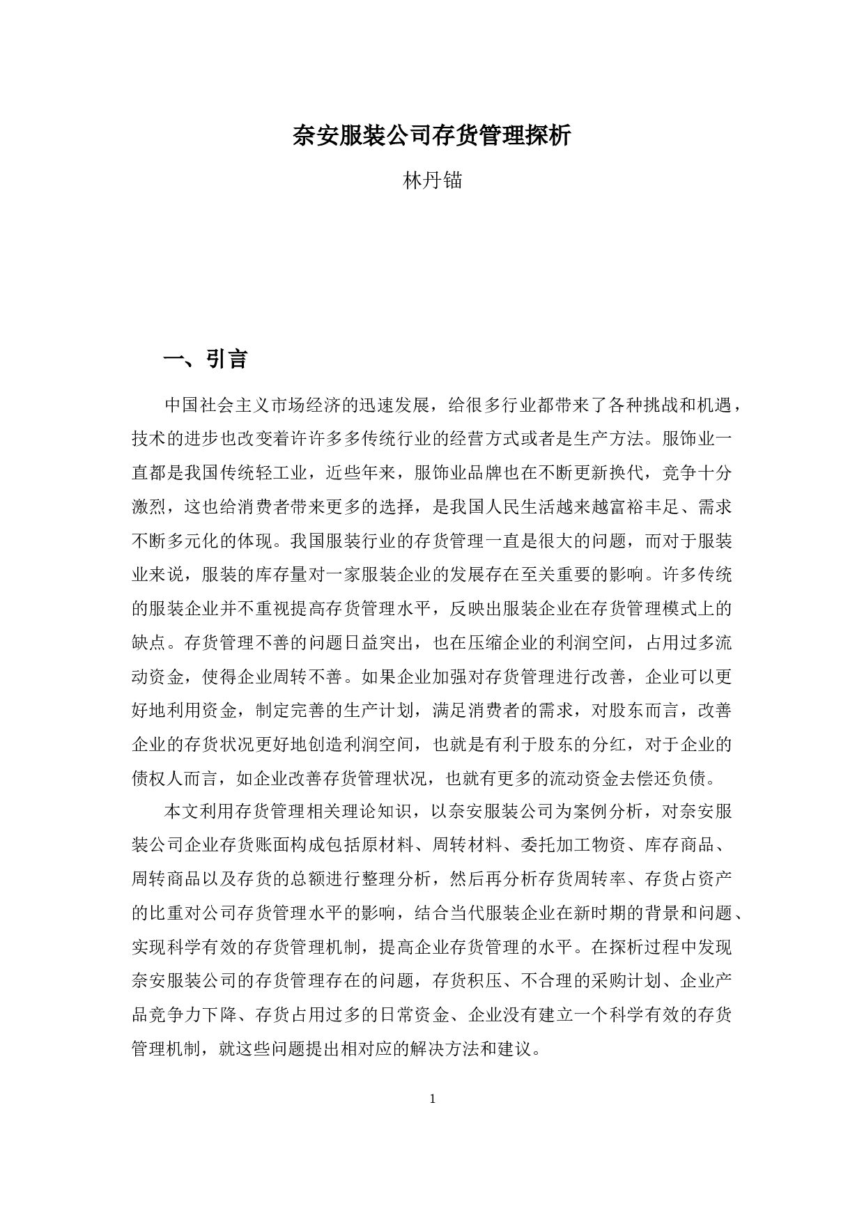 奈安服装公司存货管理探析-9256字.docx 第4页