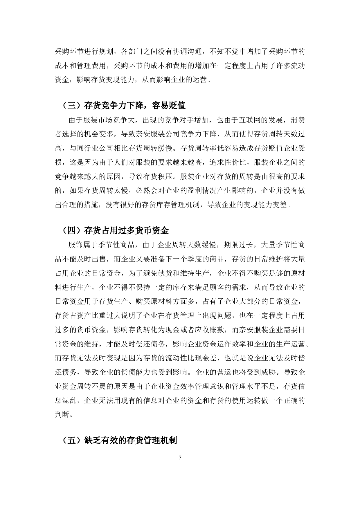 奈安服装公司存货管理探析-9256字.docx 第10页