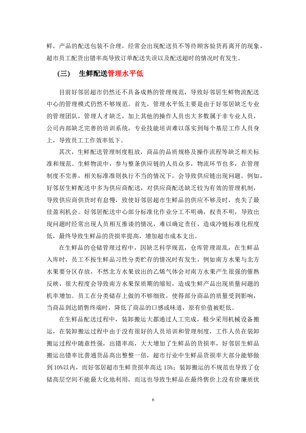 好邻居超市生鲜物流配送问题及对策-9775字.docx 第9页