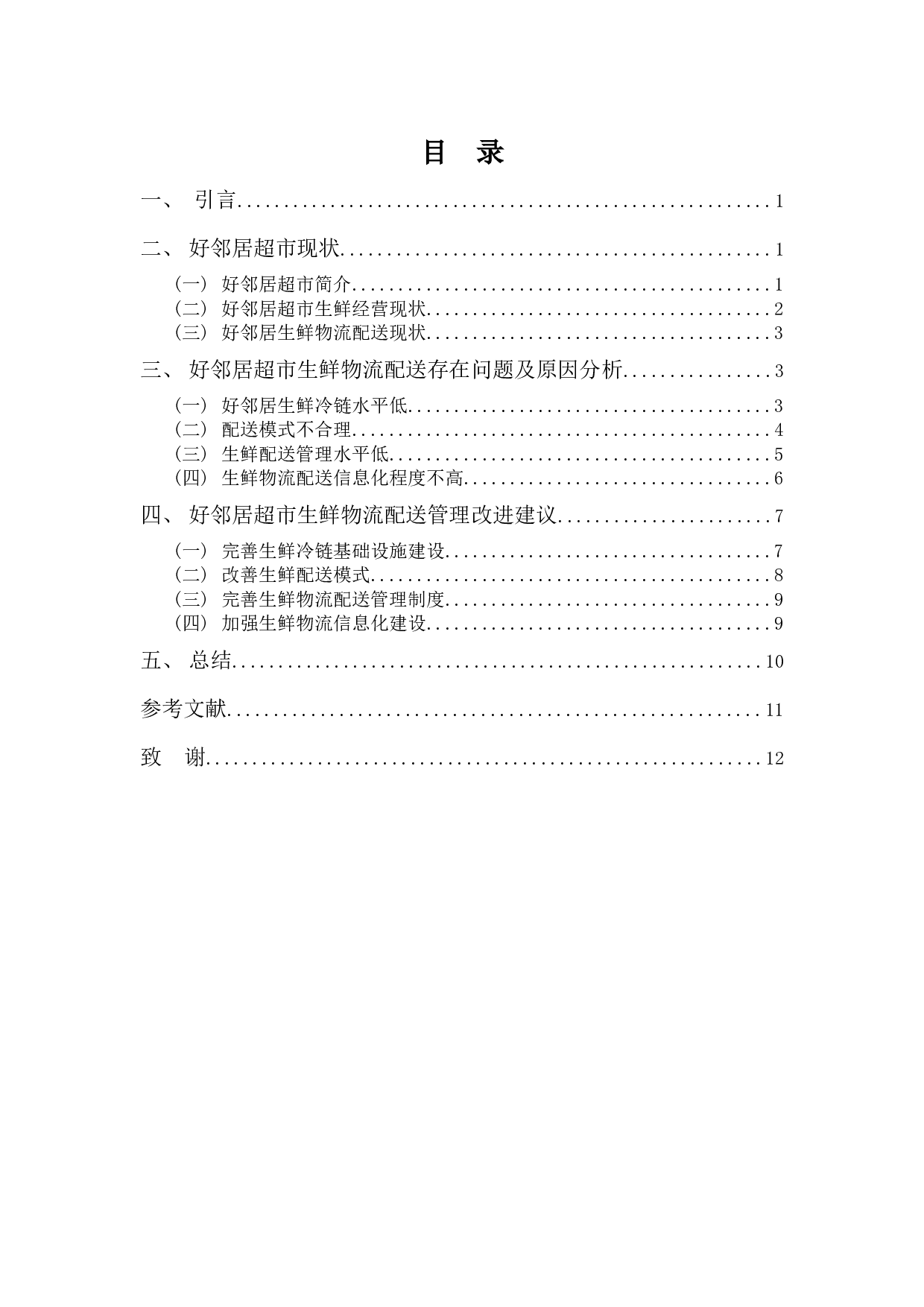 好邻居超市生鲜物流配送问题及对策-9775字.docx 第3页