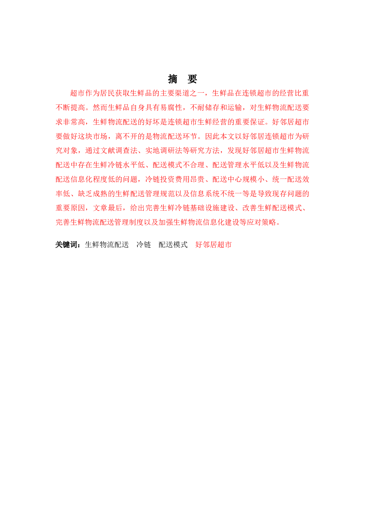 好邻居超市生鲜物流配送问题及对策-9775字.docx 第1页