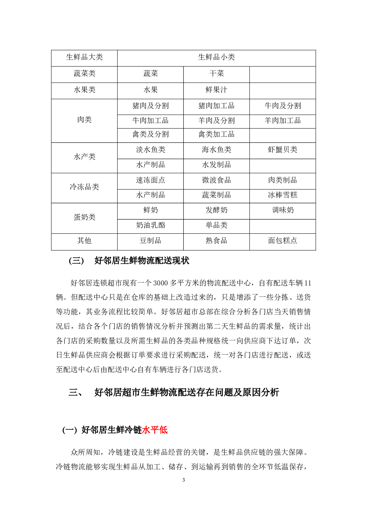 好邻居超市生鲜物流配送问题及对策-9775字.docx 第6页