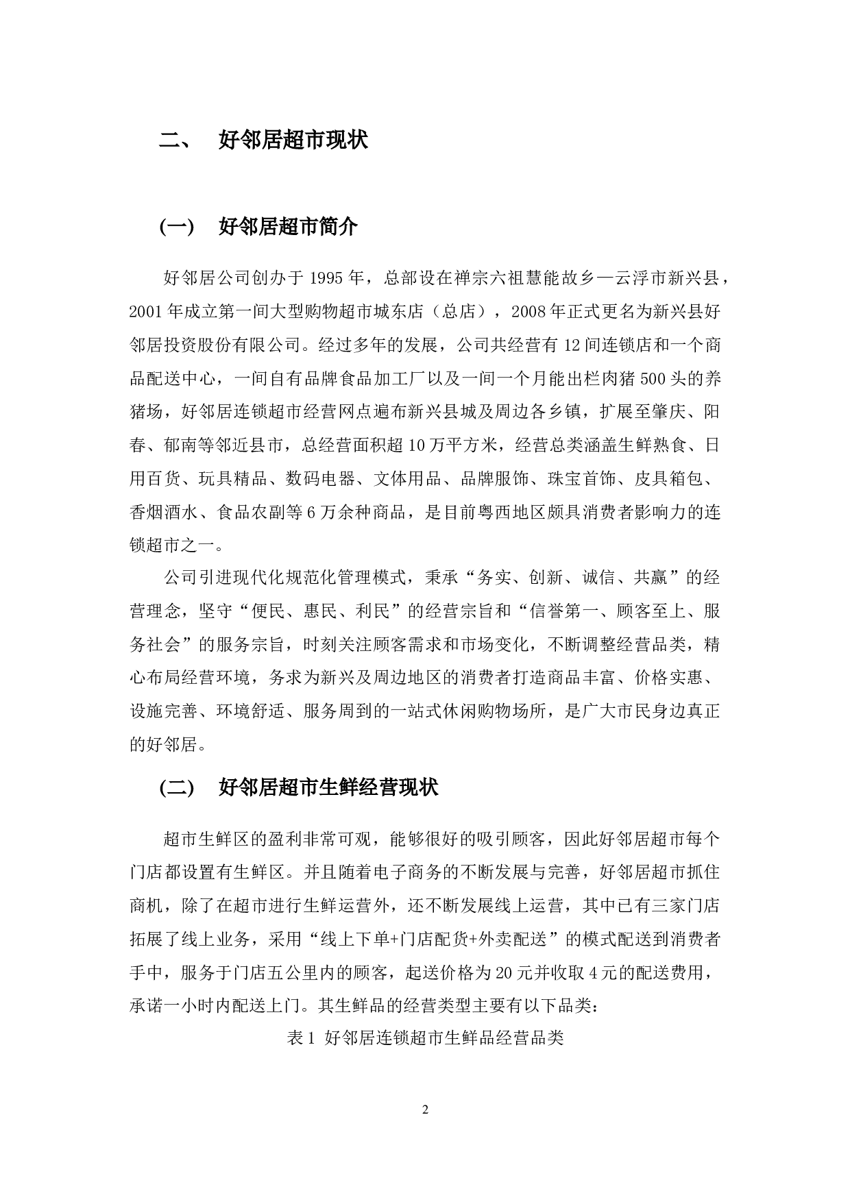 好邻居超市生鲜物流配送问题及对策-9775字.docx 第5页